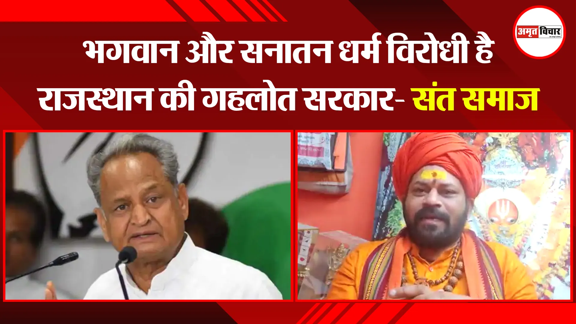 अयोध्या: भगवान और सनातन धर्म विरोधी है राजस्थान की गहलोत सरकार- संत समाज