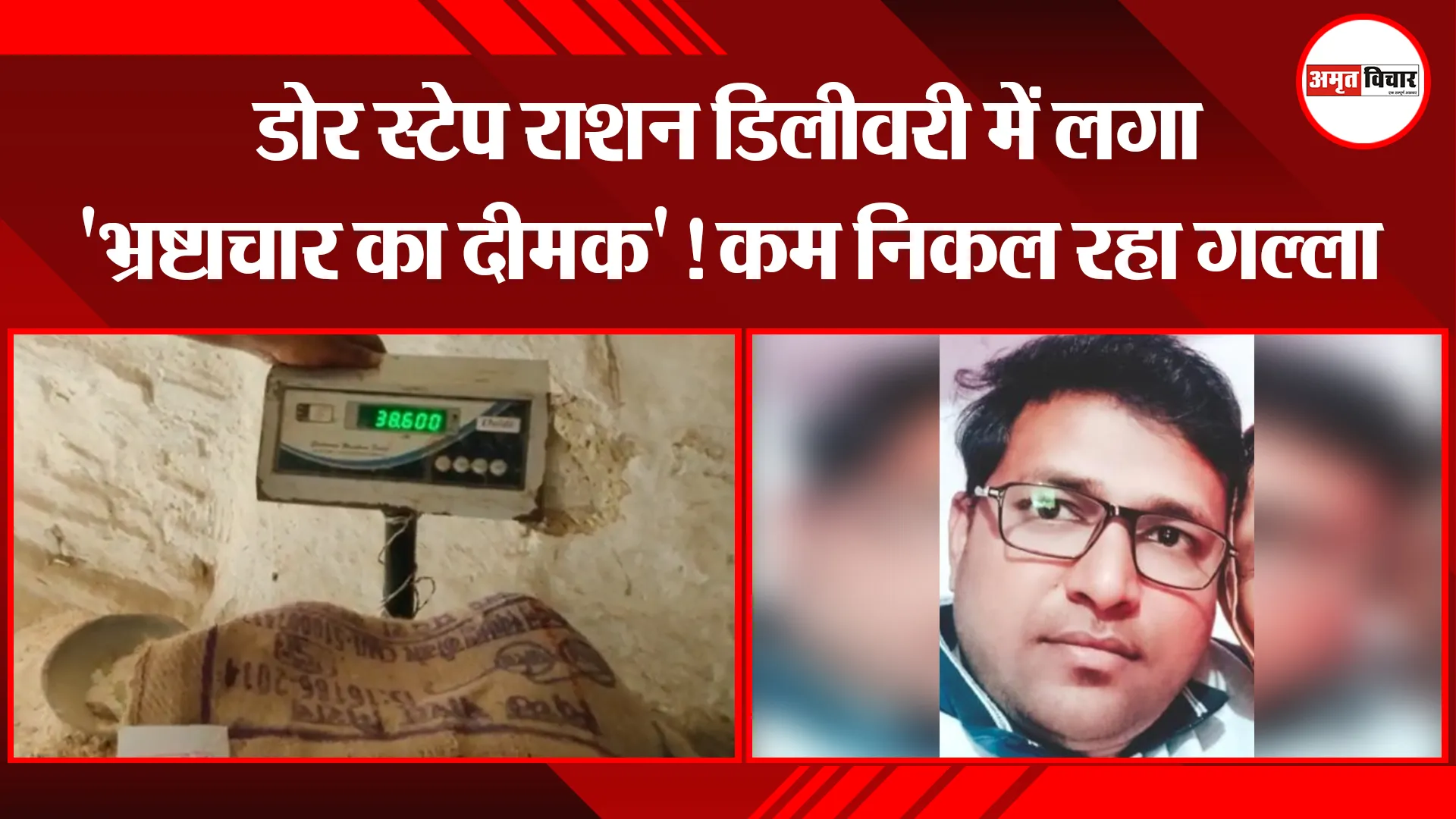 बरेली: डोर स्टेप राशन डिलीवरी में लगा ‘भ्रष्टाचार का दीमक’! कम निकल रहा गल्ला