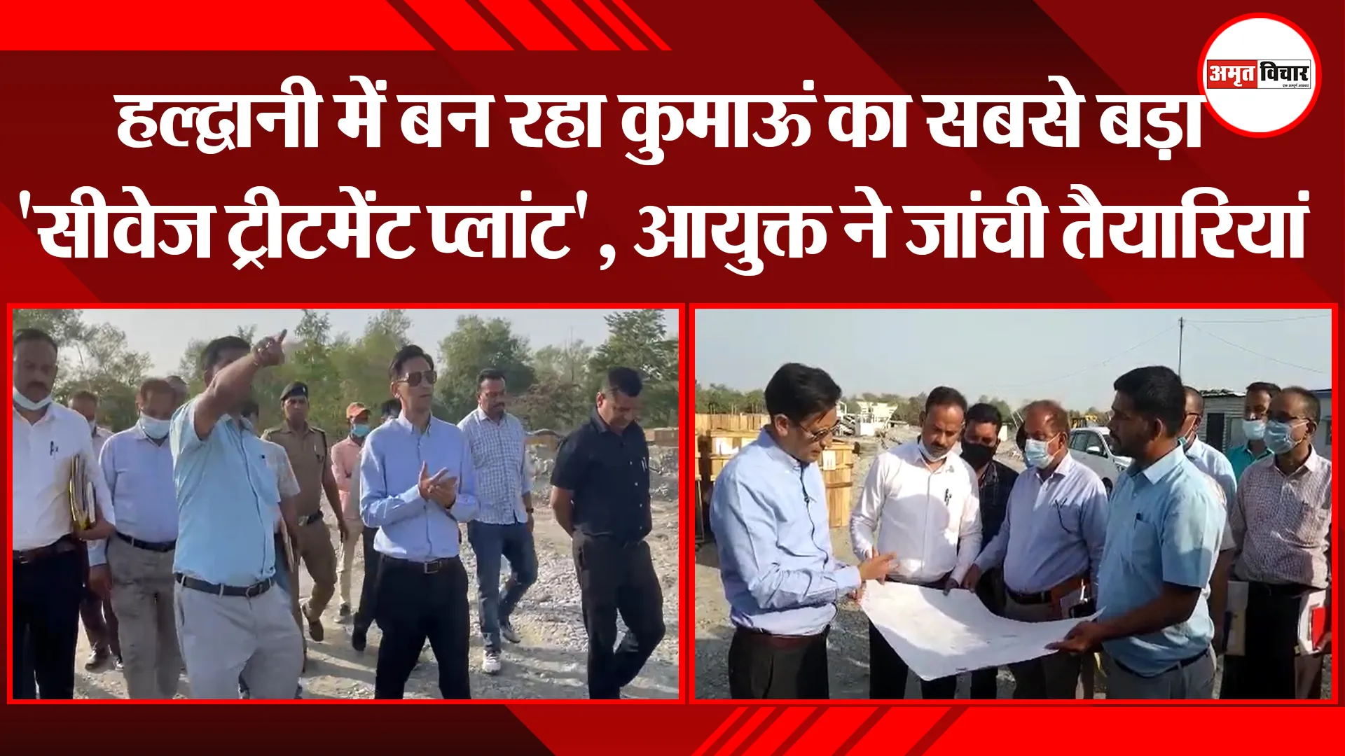 हल्द्वानी में बन रहा कुमाऊं का सबसे बड़ा ‘सीवेज ट्रीटमेंट प्लांट’, आयुक्त ने जांची तैयारियां