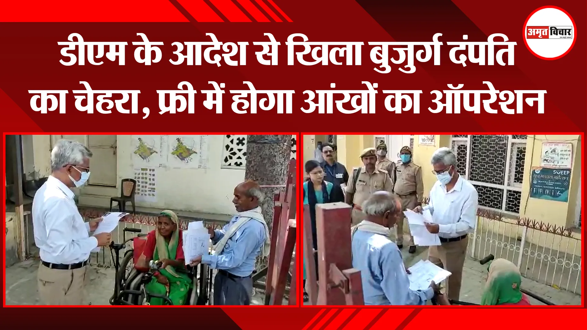मुरादाबाद: डीएम के आदेश से खिला बुजुर्ग दंपति का चेहरा, फ्री में होगा आंखों का ऑपरेशन