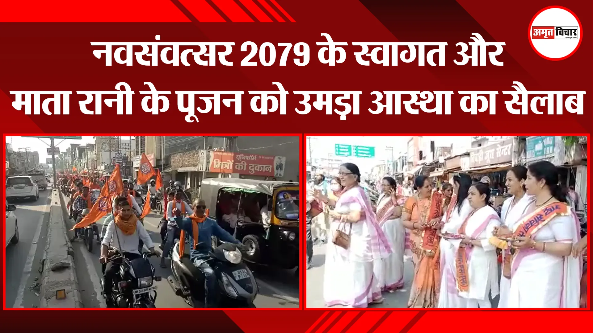 हल्द्वानी: नवसंवत्सर 2079 के स्वागत और माता रानी के पूजन को उमड़ा आस्था का सैलाब