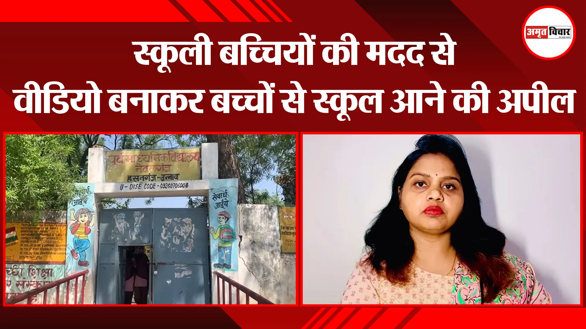 उन्नाव: स्कूल चलो अभियान की ‘अनोखी पहल’, वीडियो देखकर आप भी कहेंगे….वाह!