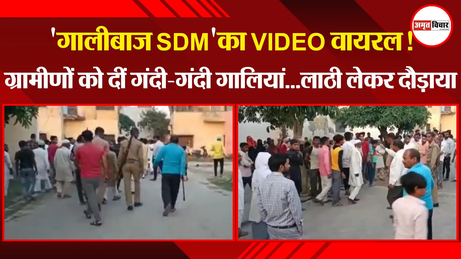 मुरादाबाद: ‘गालीबाज SDM’का VIDEO वायरल! ग्रामीणों को दीं गंदी-गंदी गालियां…लाठी लेकर दौड़ाया