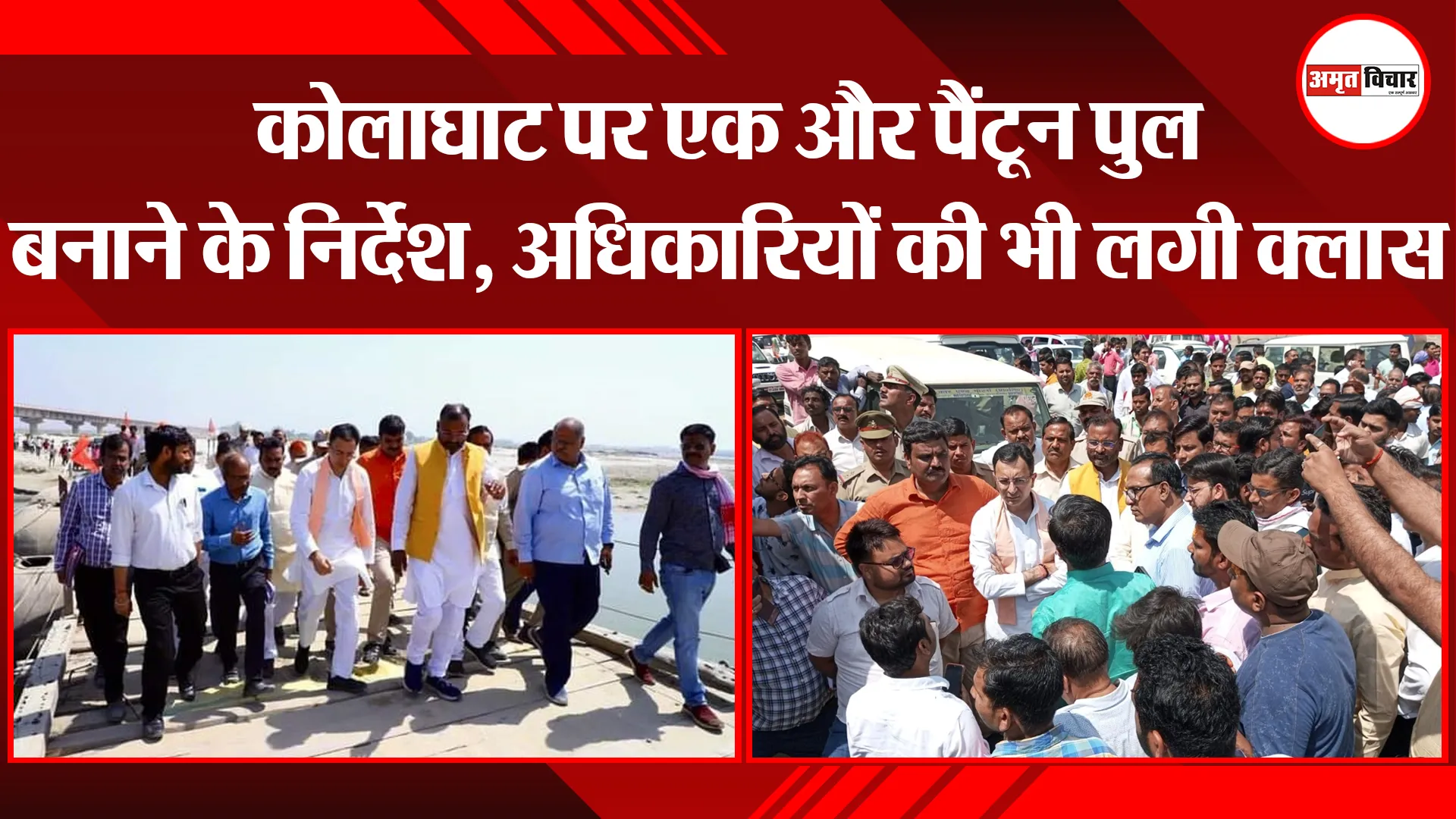 शाहजहांपुर: कोलाघाट पर एक और पैंटून पुल बनाने के निर्देश, अधिकारियों की भी लगी क्लास