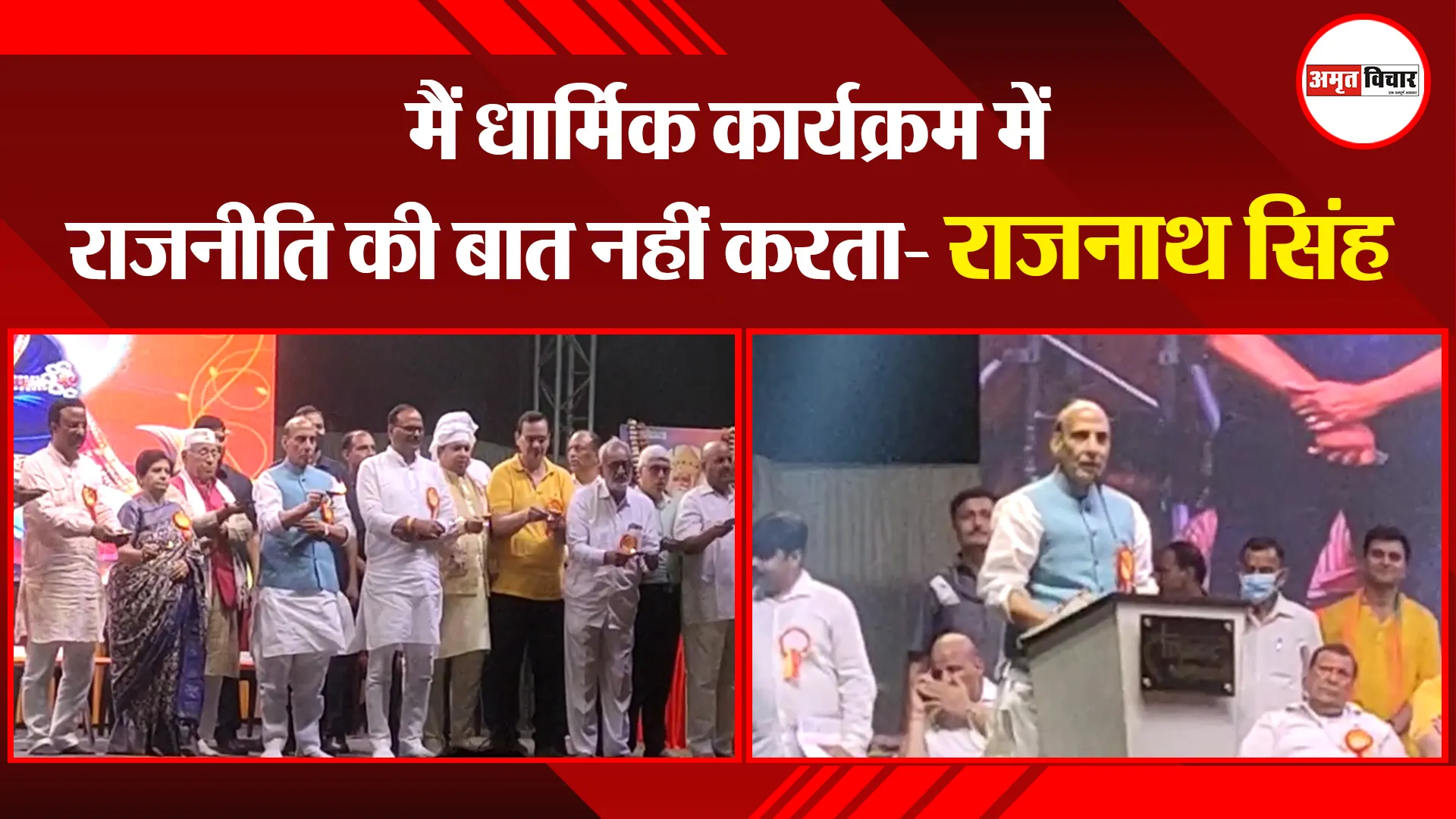 लखनऊ: मैं धार्मिक कार्यक्रम में राजनीति की बात नहीं करता- राजनाथ सिंह