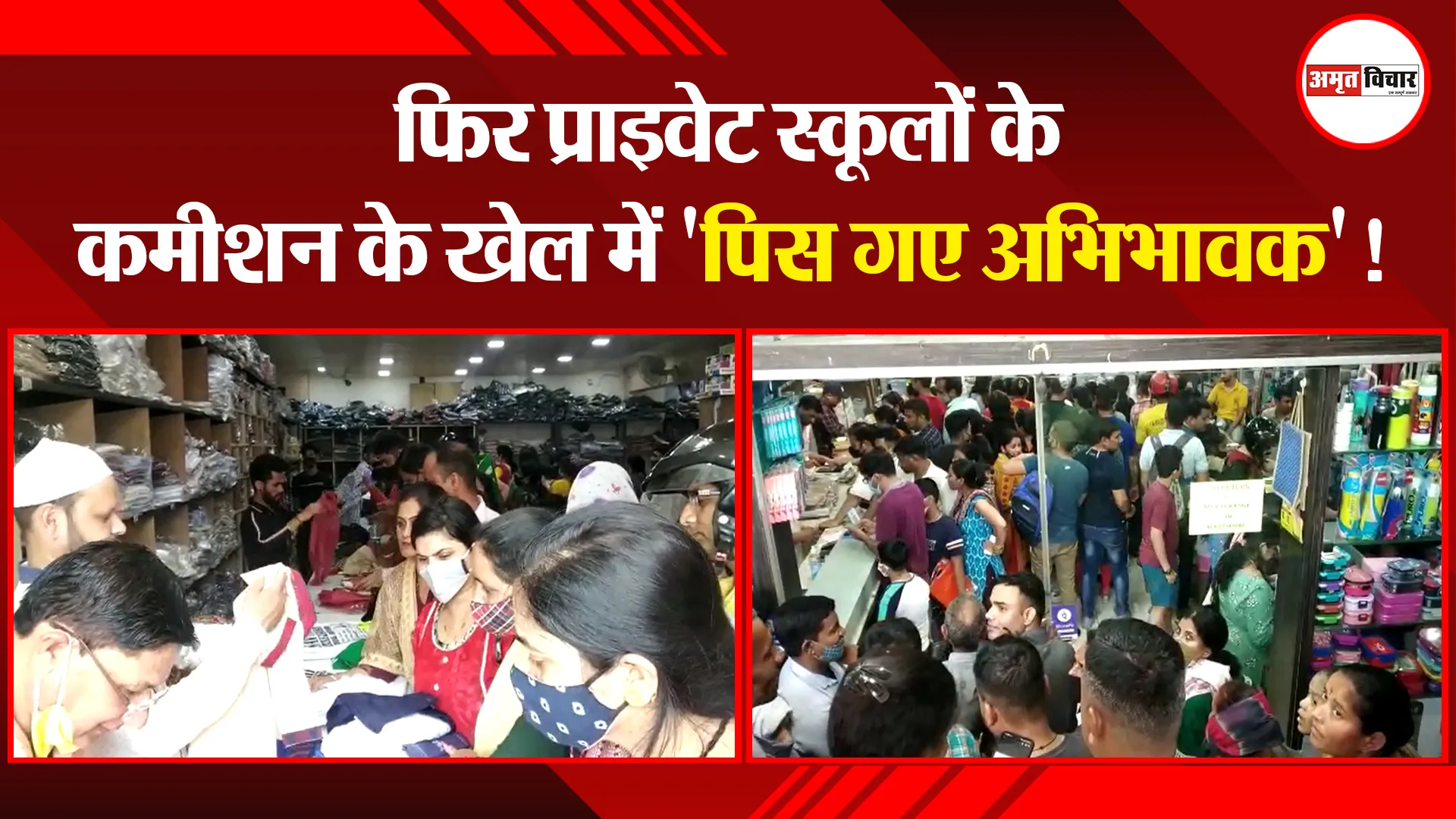 हल्द्वानी: फिर प्राइवेट स्कूलों के कमीशन के खेल में ‘पिस गए अभिभावक’!