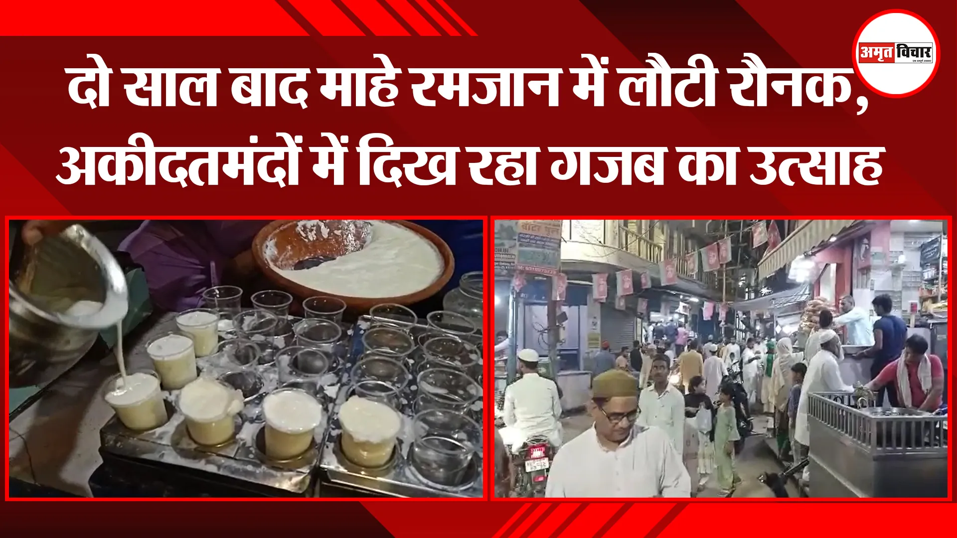 बरेली: दो साल बाद माहे रमजान में लौटी रौनक, अकीदतमंदों में दिख रहा गजब का उत्साह