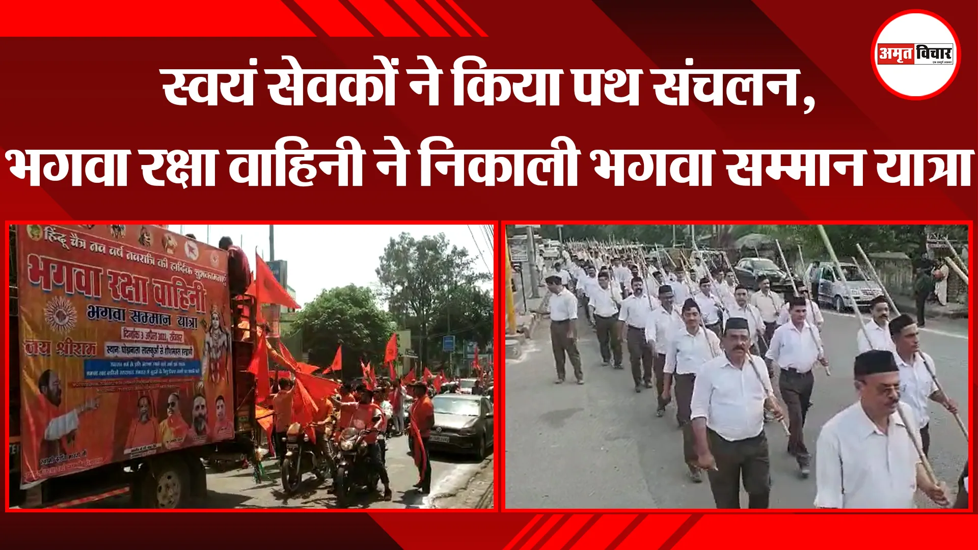 हल्द्वानी: स्वयं सेवकों ने किया पथ संचलन, भगवा रक्षा वाहिनी ने निकाली भगवा सम्मान यात्रा