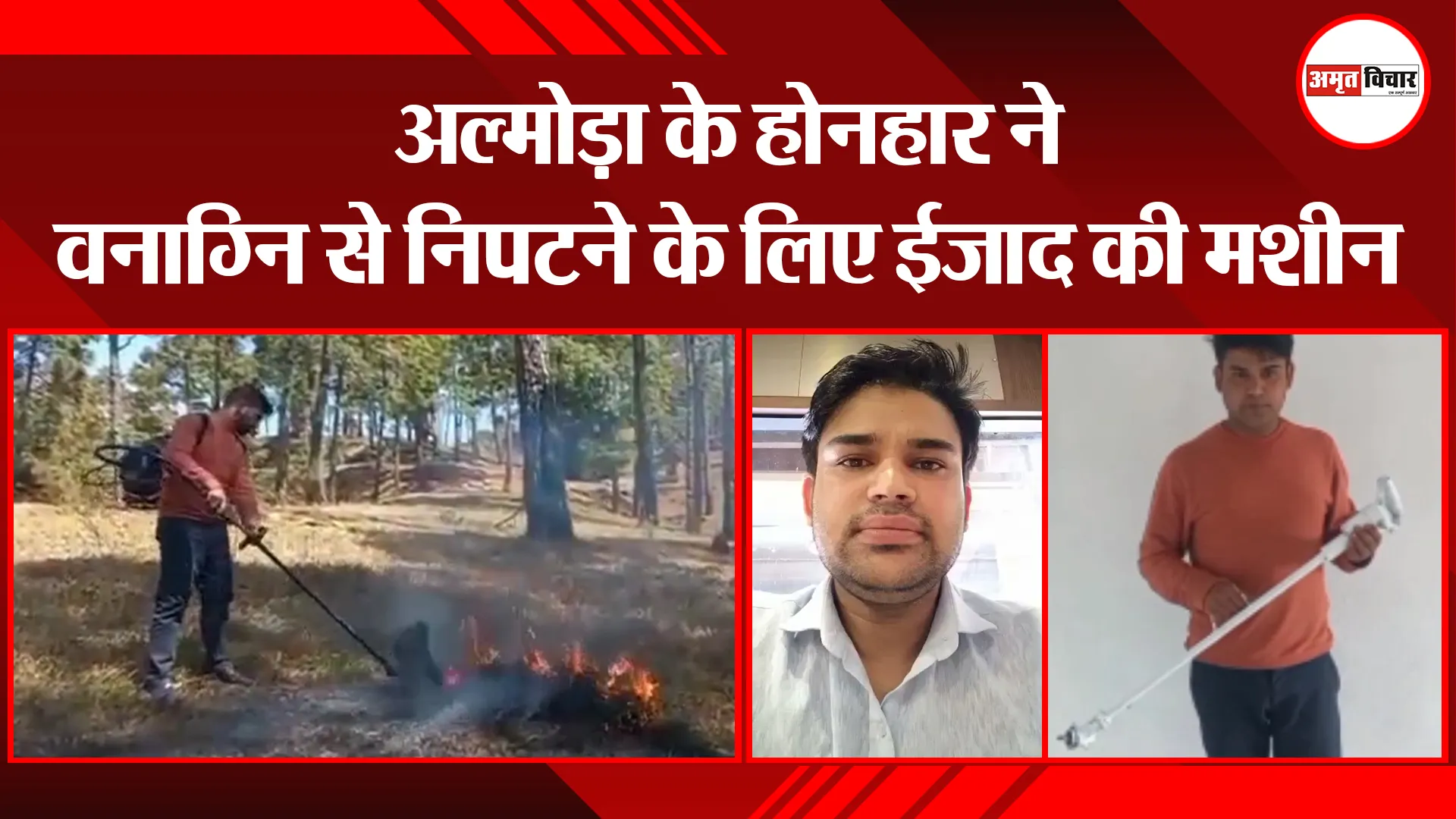 अल्मोड़ा के होनहार ने वनाग्नि से निपटने के लिए ईजाद की मशीन