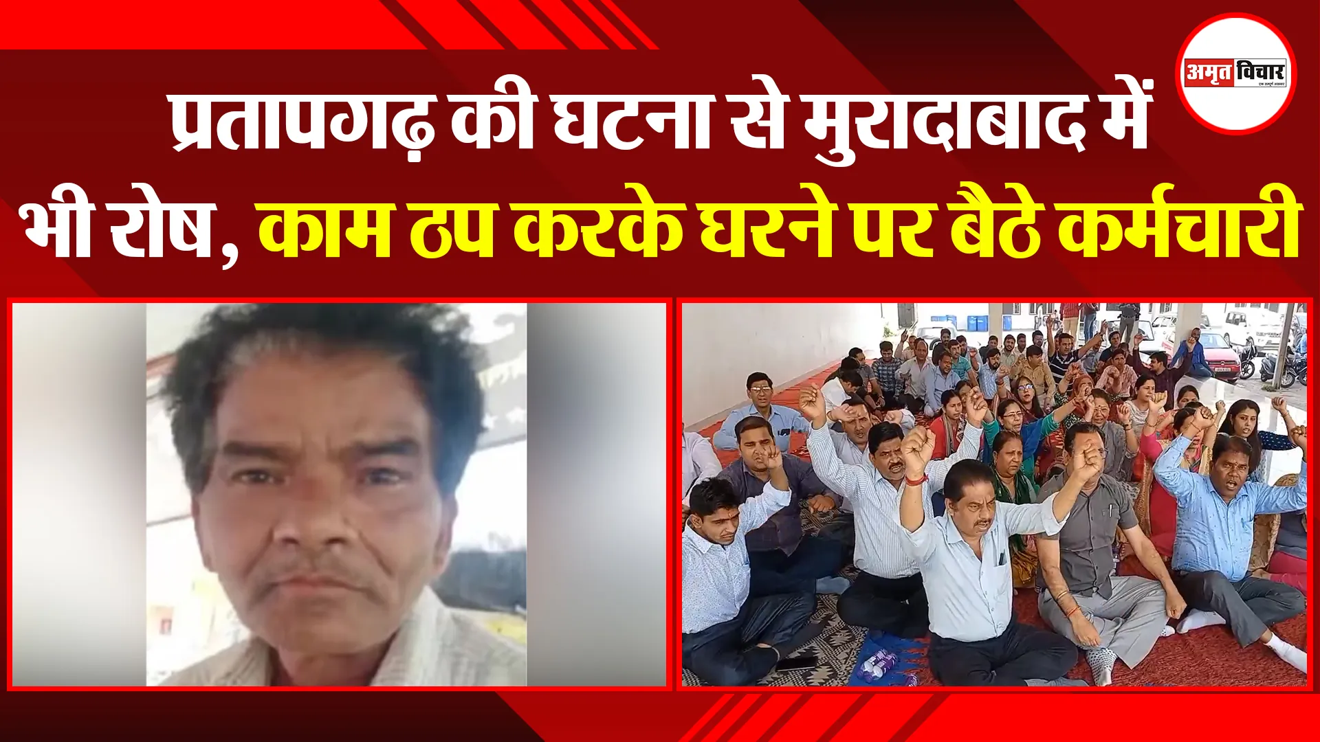 मुरादाबाद: प्रतापगढ़ की घटना से मुरादाबाद में भी रोष, काम ठप करके घरने पर बैठे कर्मचारी