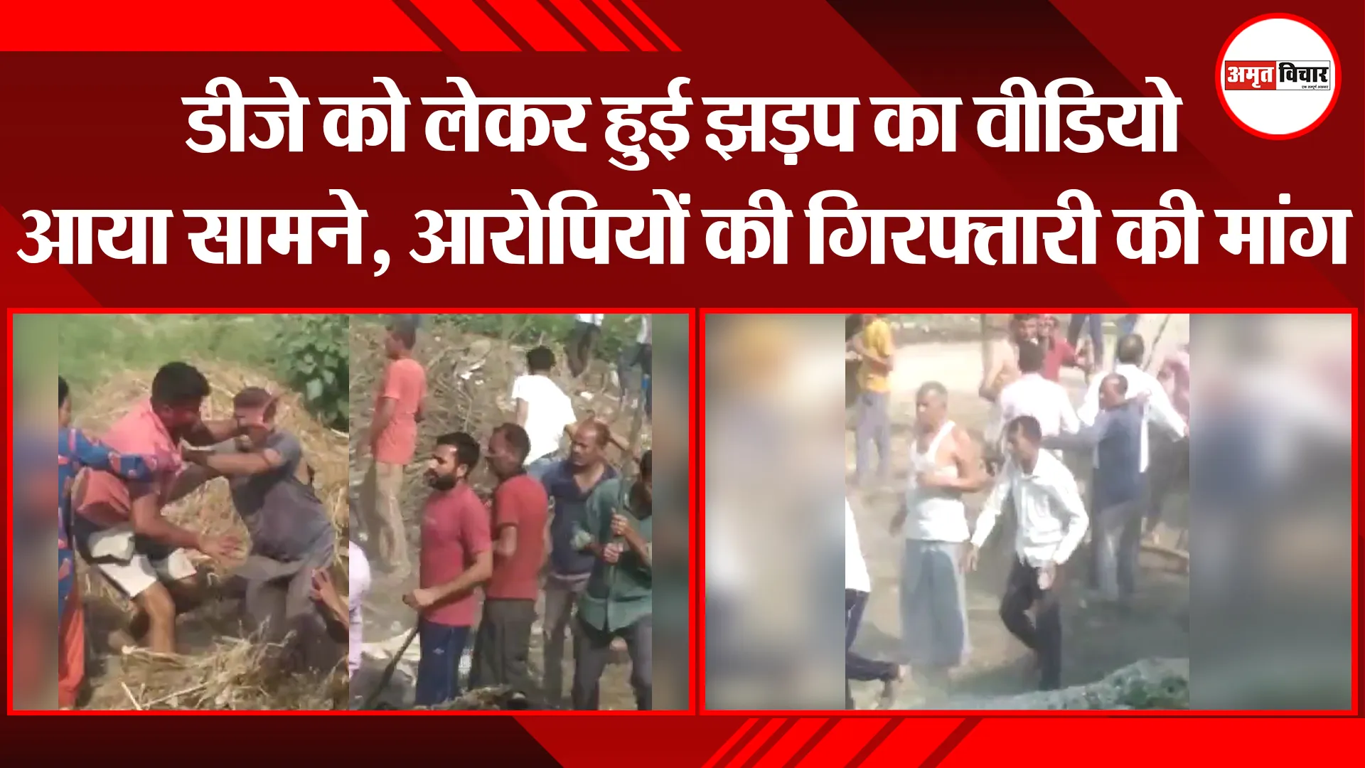 मुरादाबाद: डीजे को लेकर हुई झड़प का वीडियो आया सामने, आरोपियों की गिरफ्तारी की मांग