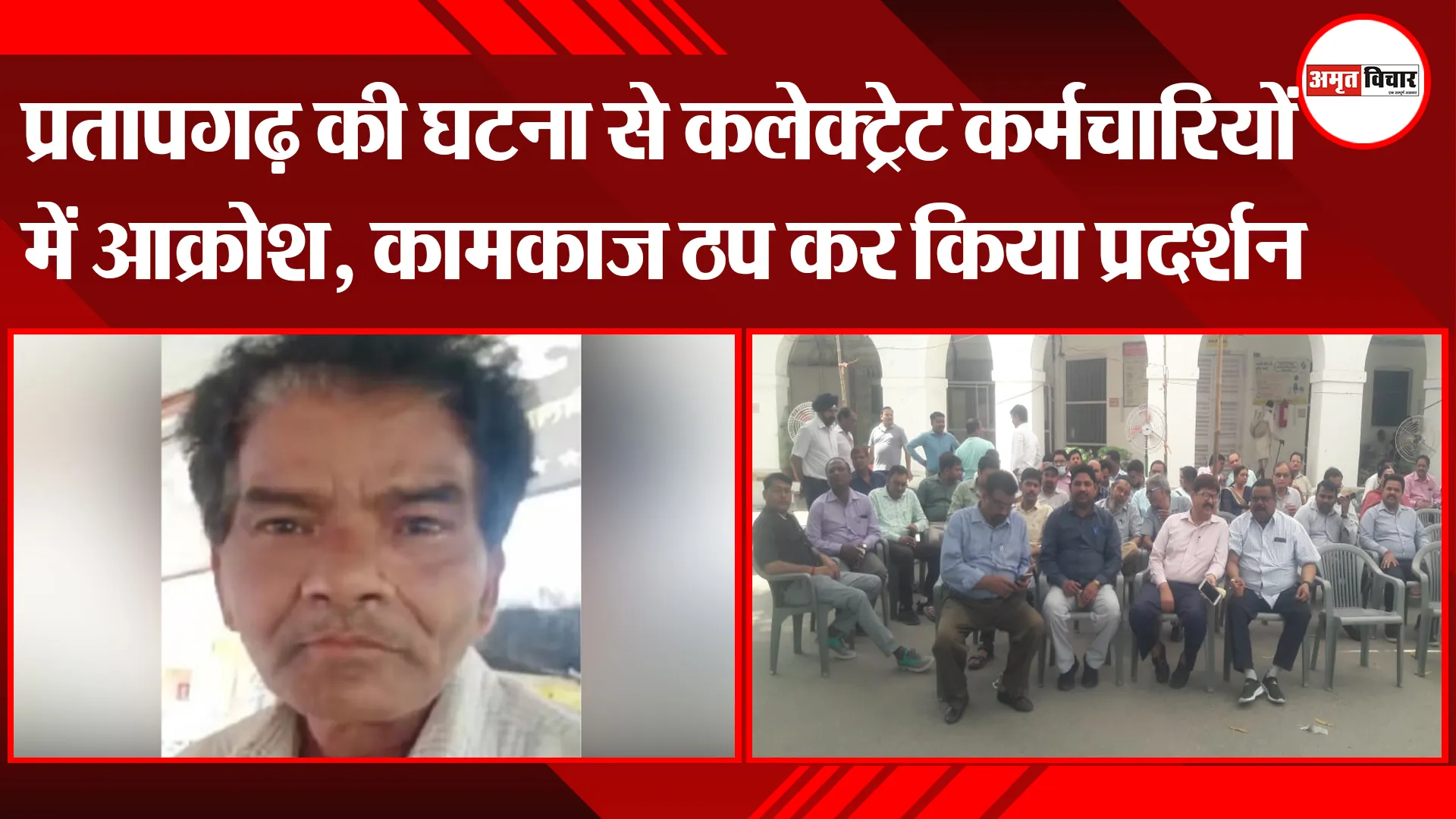 बरेली: प्रतापगढ़ की घटना से कलेक्ट्रेट कर्मचारियों में आक्रोश, कामकाज ठप कर किया प्रदर्शन