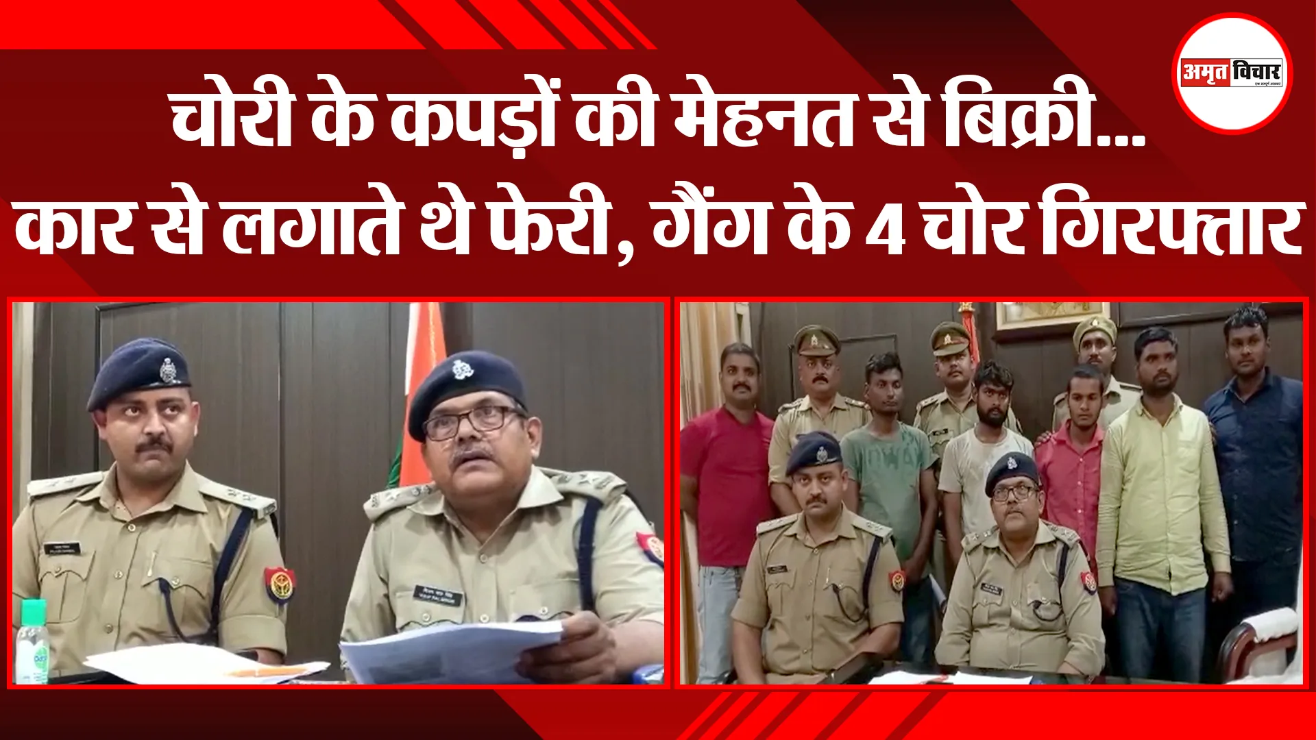 अयोध्या: चोरी के कपड़ों की मेहनत से बिक्री…कार से लगाते थे फेरी, गैंग के 4 चोर गिरफ्तार