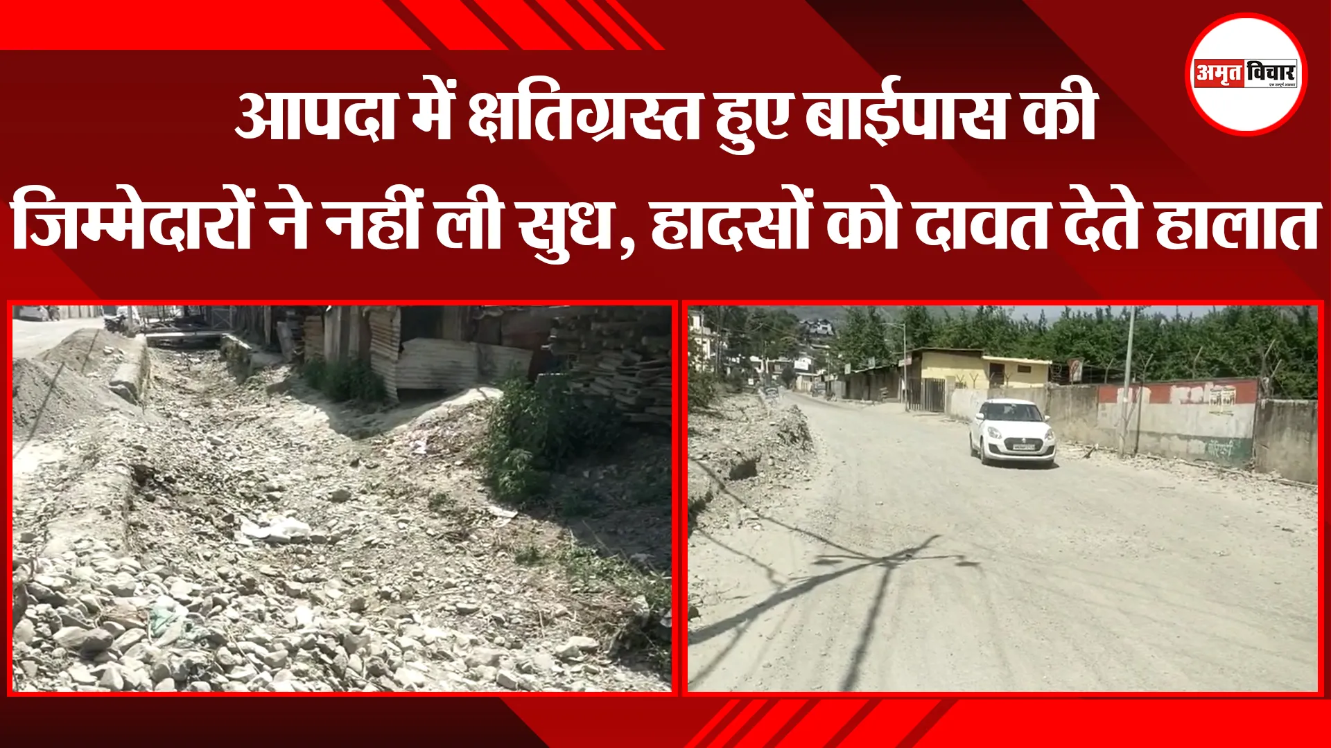 भीमताल: आपदा में क्षतिग्रस्त हुए बाईपास की जिम्मेदारों ने नहीं ली सुध, हादसों को दावत देते हालात