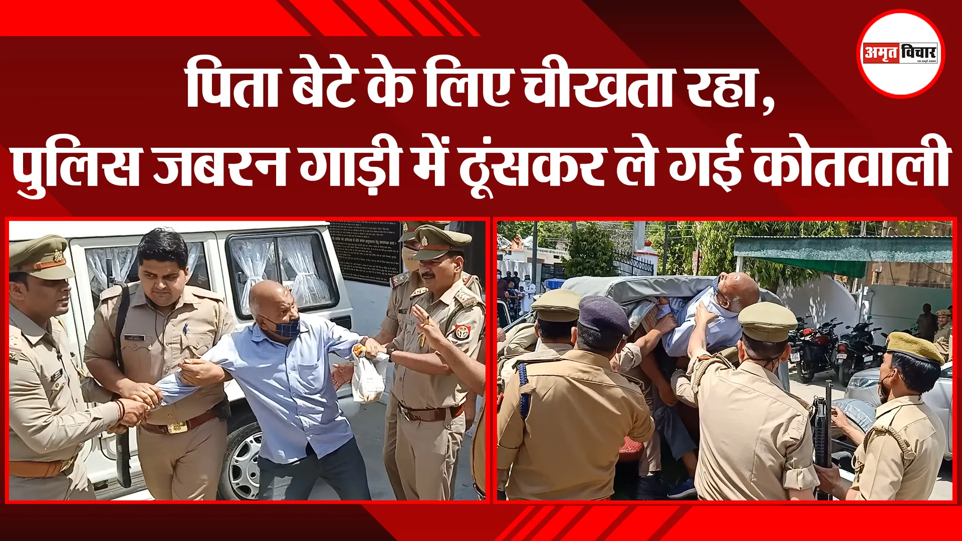 बरेली: पिता बेटे के लिए चीखता रहा, पुलिस जबरन गाड़ी में ठूंसकर ले गई कोतवाली