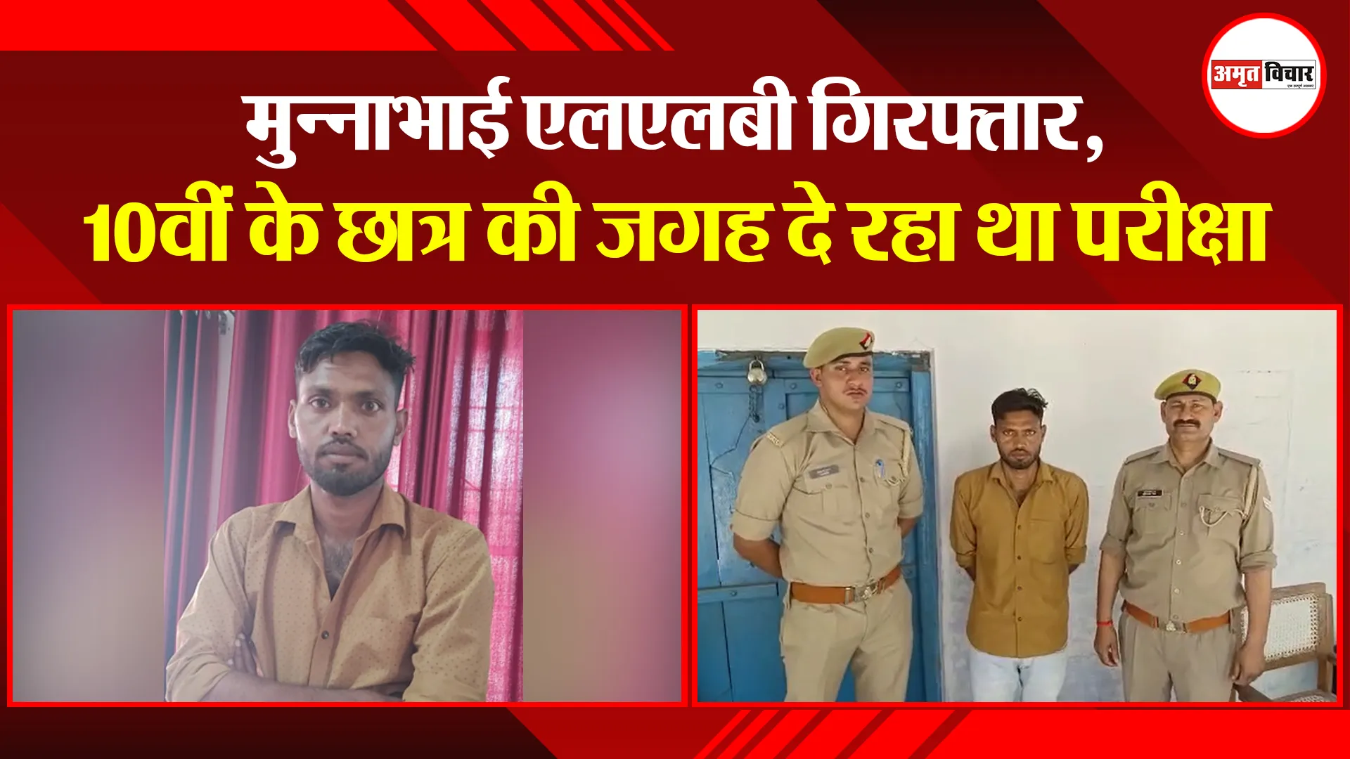 बरेली: मुन्नाभाई एलएलबी गिफ्तार, 10वीं के छात्र की जगह दे रहा था परीक्षा