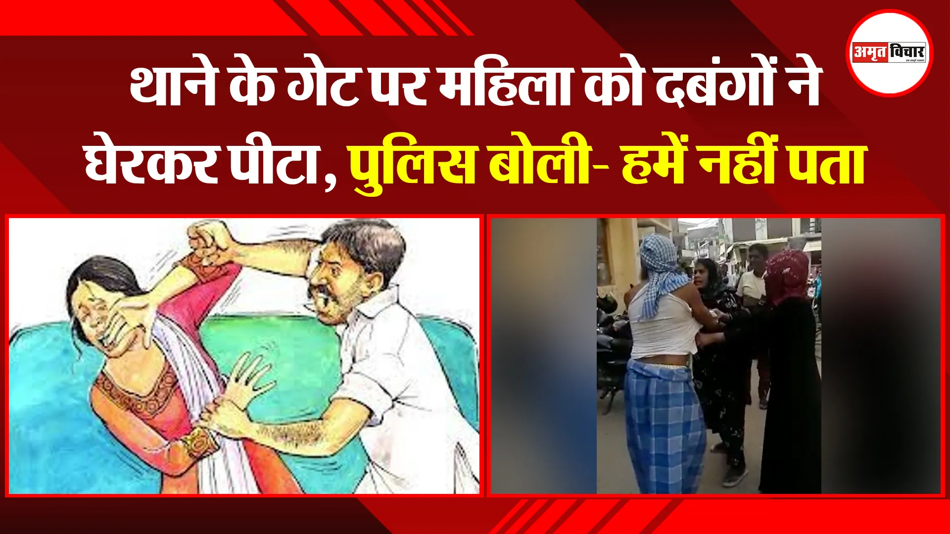 बरेली: थाने के गेट पर महिला को दबंगों ने घेरकर पीटा, पुलिस बोली- हमें नहीं पता