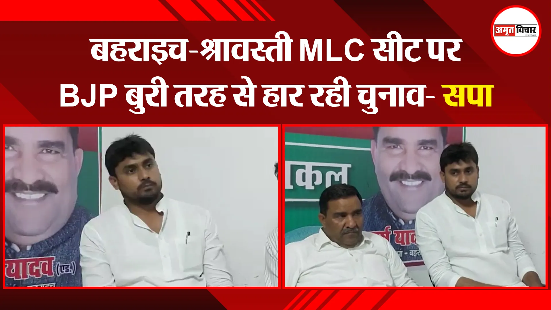 बहराइच-श्रावस्ती MLC सीट पर BJP बुरी तरह से हार रही चुनाव- सपा