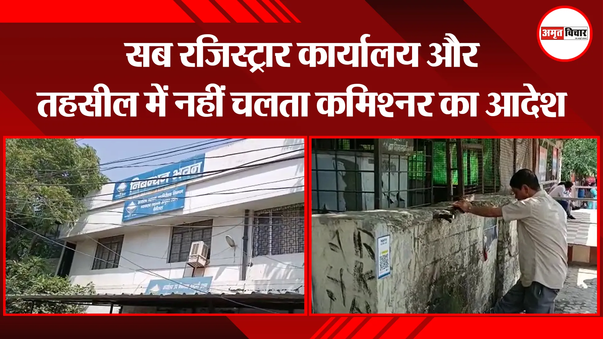 हल्द्वानी: सब रजिस्ट्रार कार्यालय और तहसील में नहीं चलता कमिश्नर का आदेश