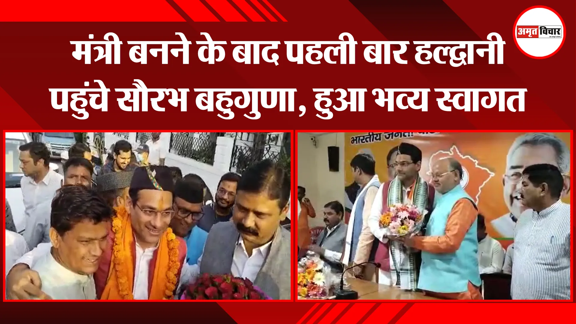 हल्द्वानी: मंत्री बनने के बाद पहली बार हल्द्वानी पहुंचे सौरभ बहुगुणा, हुआ भव्य स्वागत