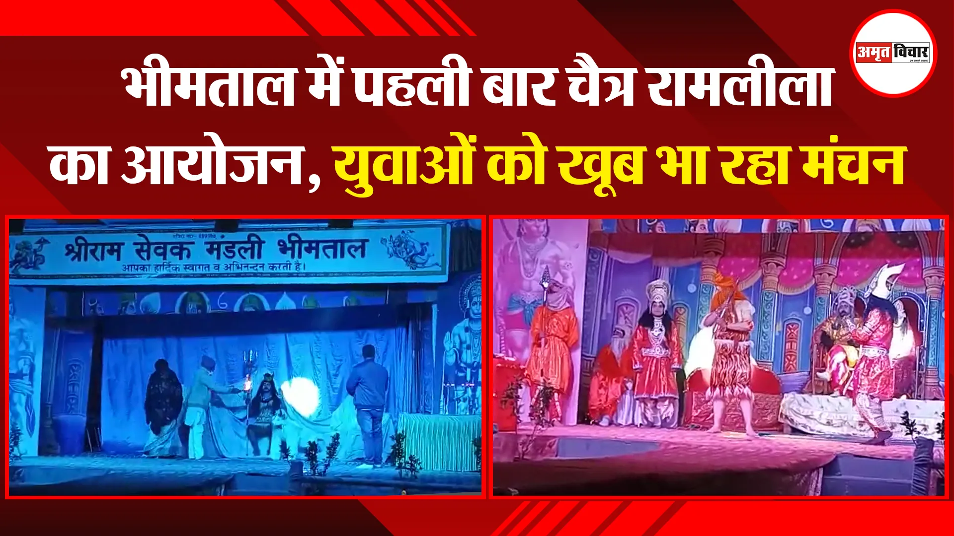 हल्द्वानी: भीमताल में पहली बार चैत्र रामलीला का आयोजन, युवाओं को खूब भा रहा मंचन
