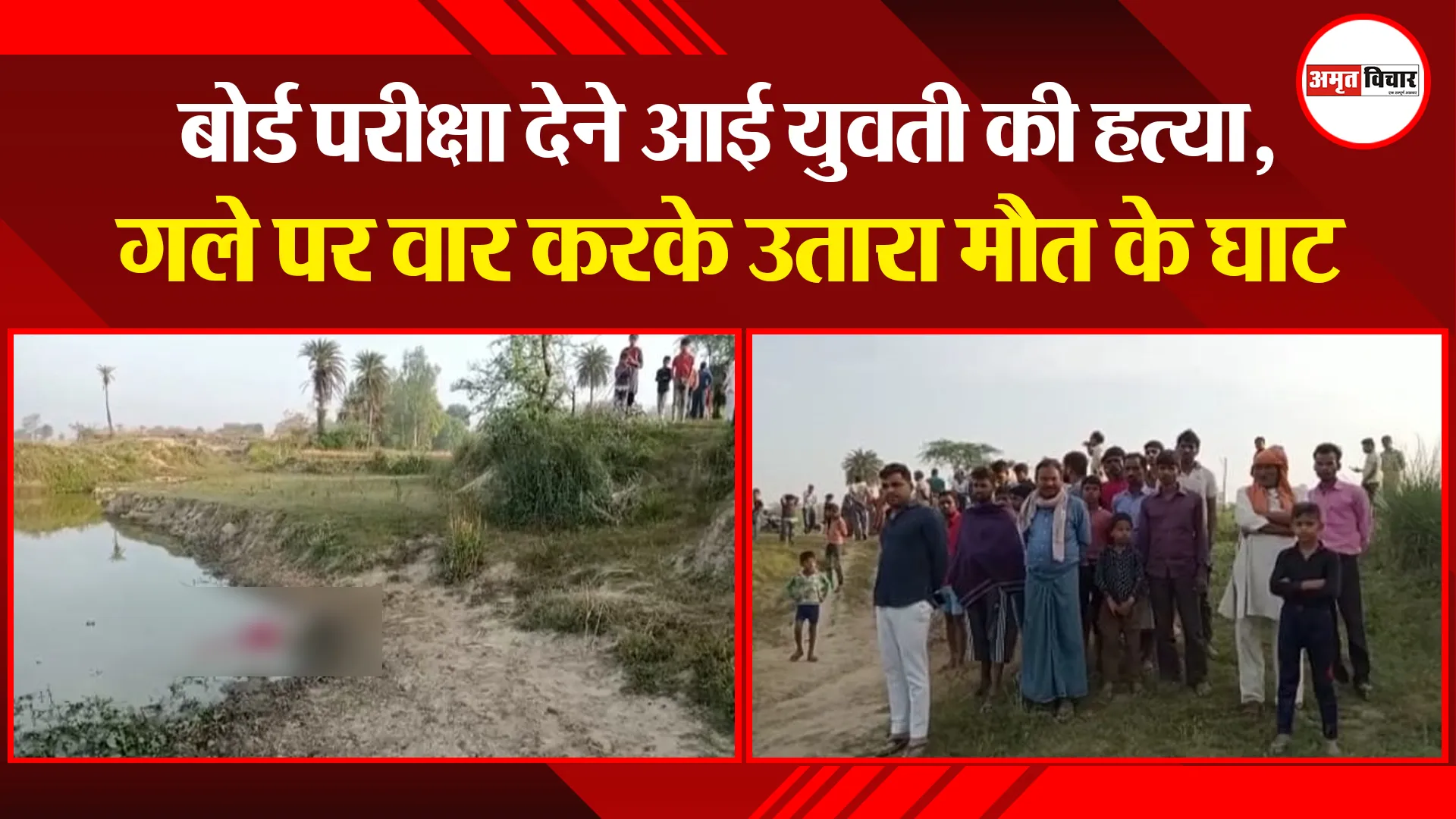 बरेली: बोर्ड परीक्षा देने आई युवती की हत्या, गले पर वार करके उतारा मौत के घाट