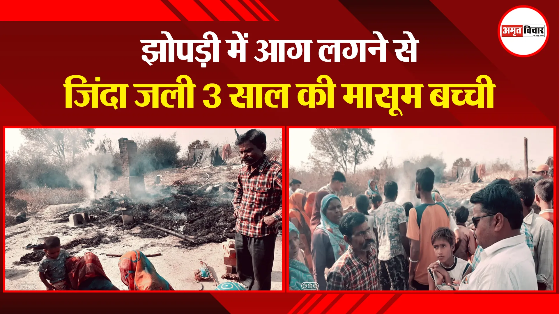 शाहजहांपुर: झोपड़ी में आग लगने से जिंदा जली 3 साल की मासूम बच्ची