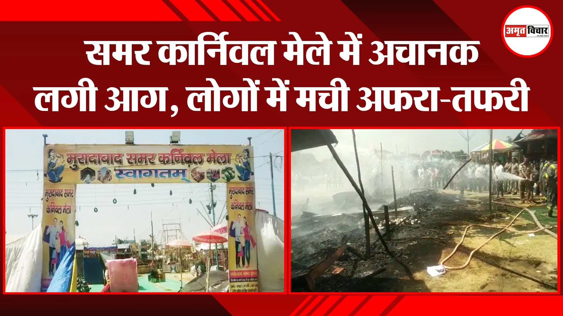 मुरादाबाद: समर कार्निवल मेले में अचानक लगी आग, लोगों में मची अ‍फरा-तफरी