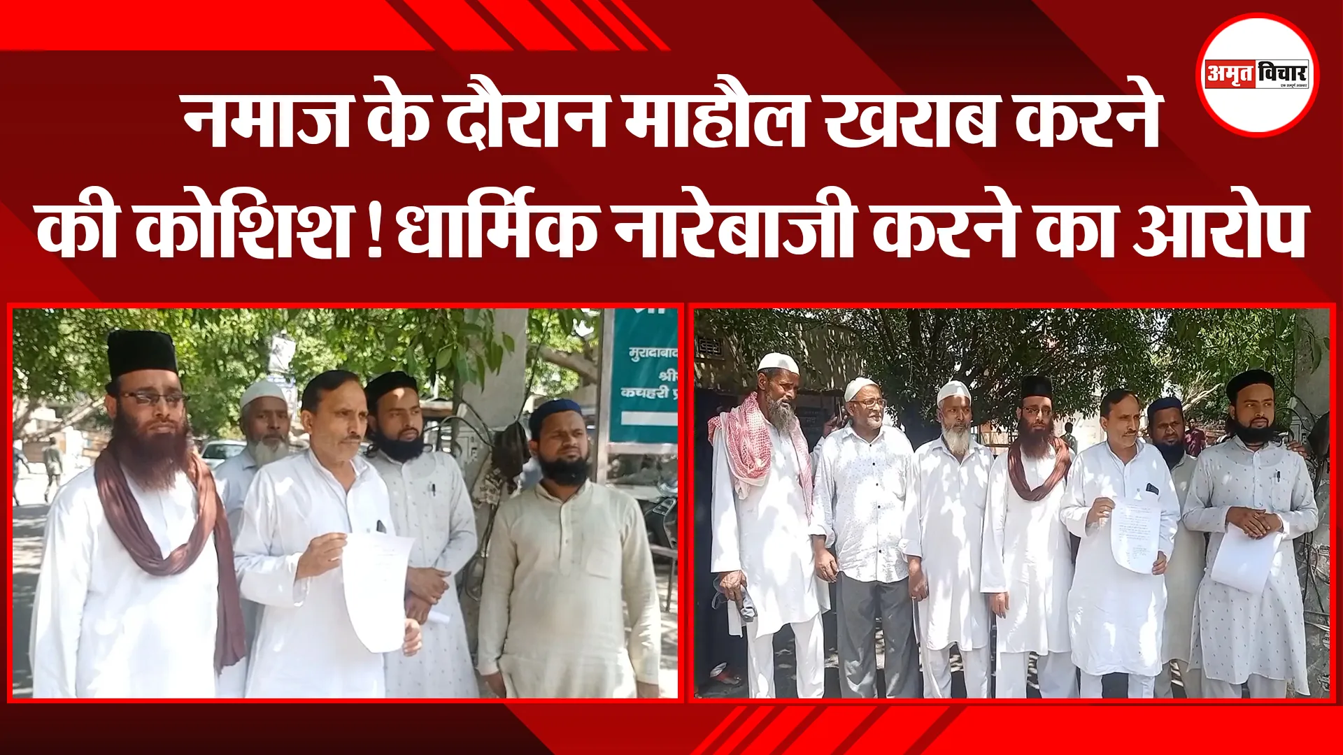 मुरादाबाद: नमाज के दौरान माहौल खराब करने की कोशिश! धार्मिक नारेबाजी करने का आरोप