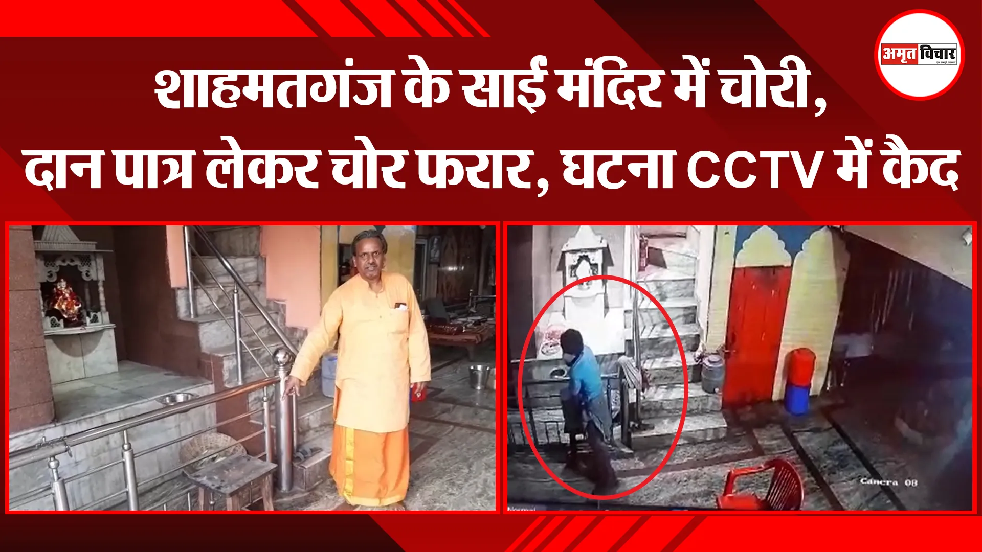बरेली: शाहमतगंज के साईं मंदिर में चोरी, दान पात्र लेकर चोर फरार, घटना CCTV में कैद