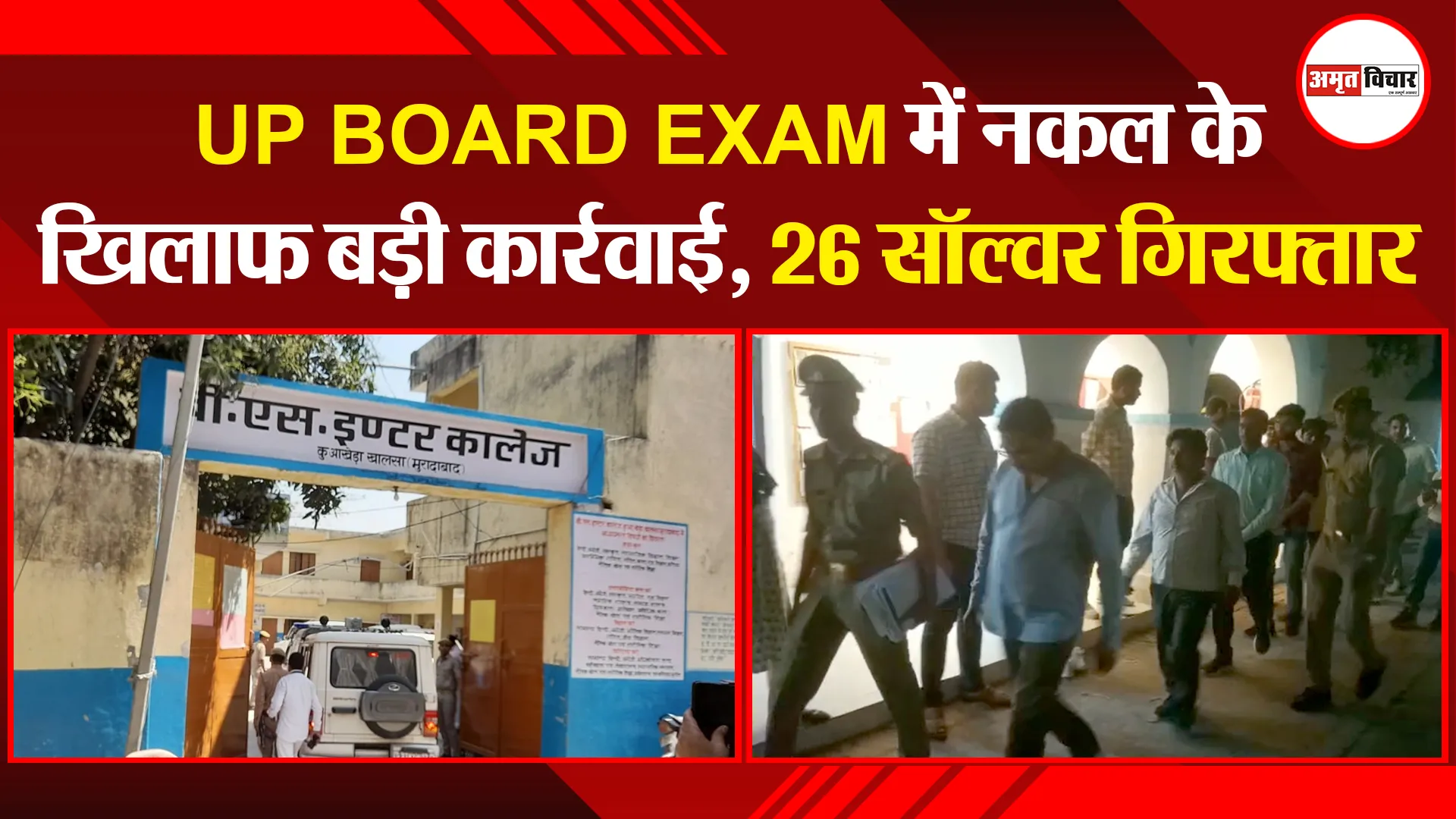 मुरादाबाद: UP BOARD EXAM में नकल के खिलाफ बड़ी कार्रवाई, 26 सॉल्वर गिरफ्तार