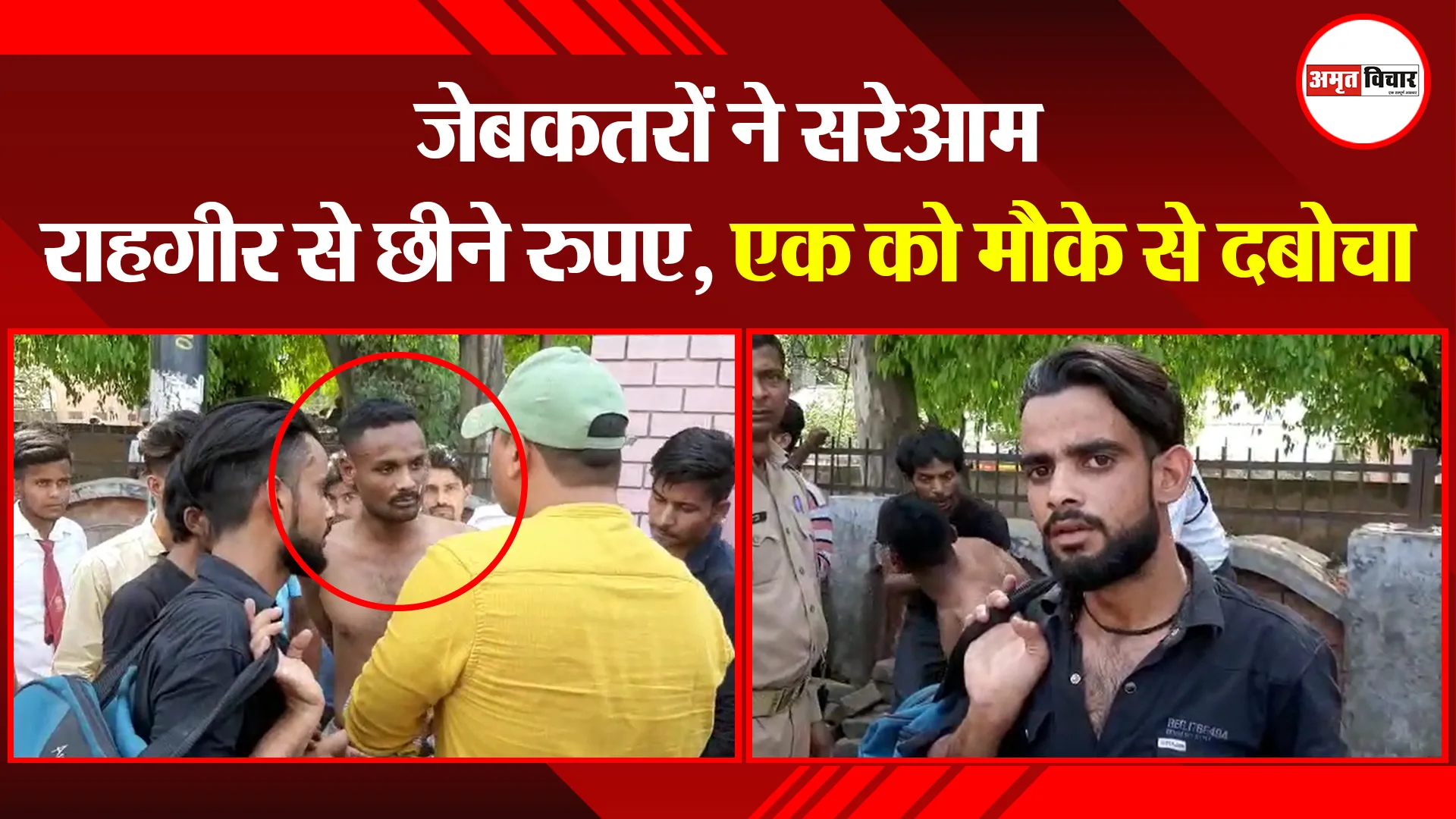 मुरादाबाद: जेबकतरों ने सरेआम राहगीर से छीने रुपए, एक को मौके से दबोचा