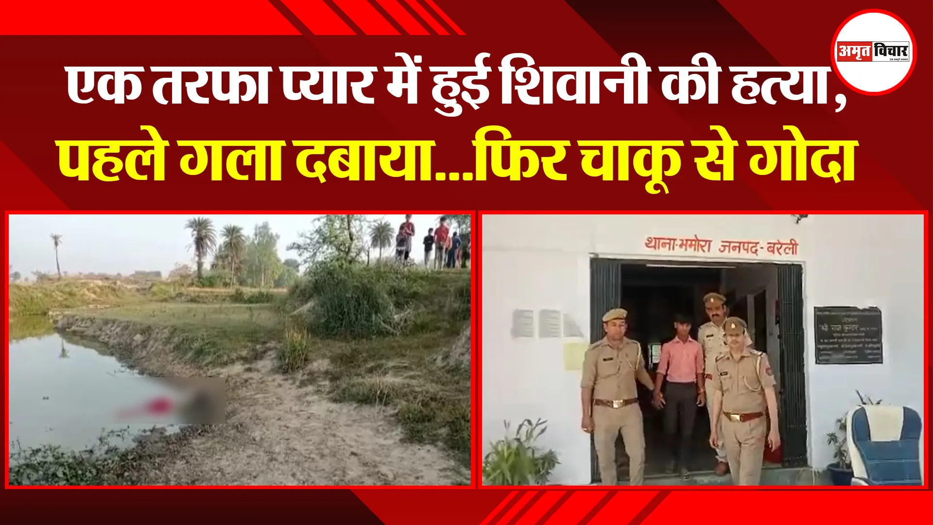 बरेली: एक तरफा प्यार में हुई शिवानी की हत्या, पहले गला दबाया…फिर चाकू से गोदा