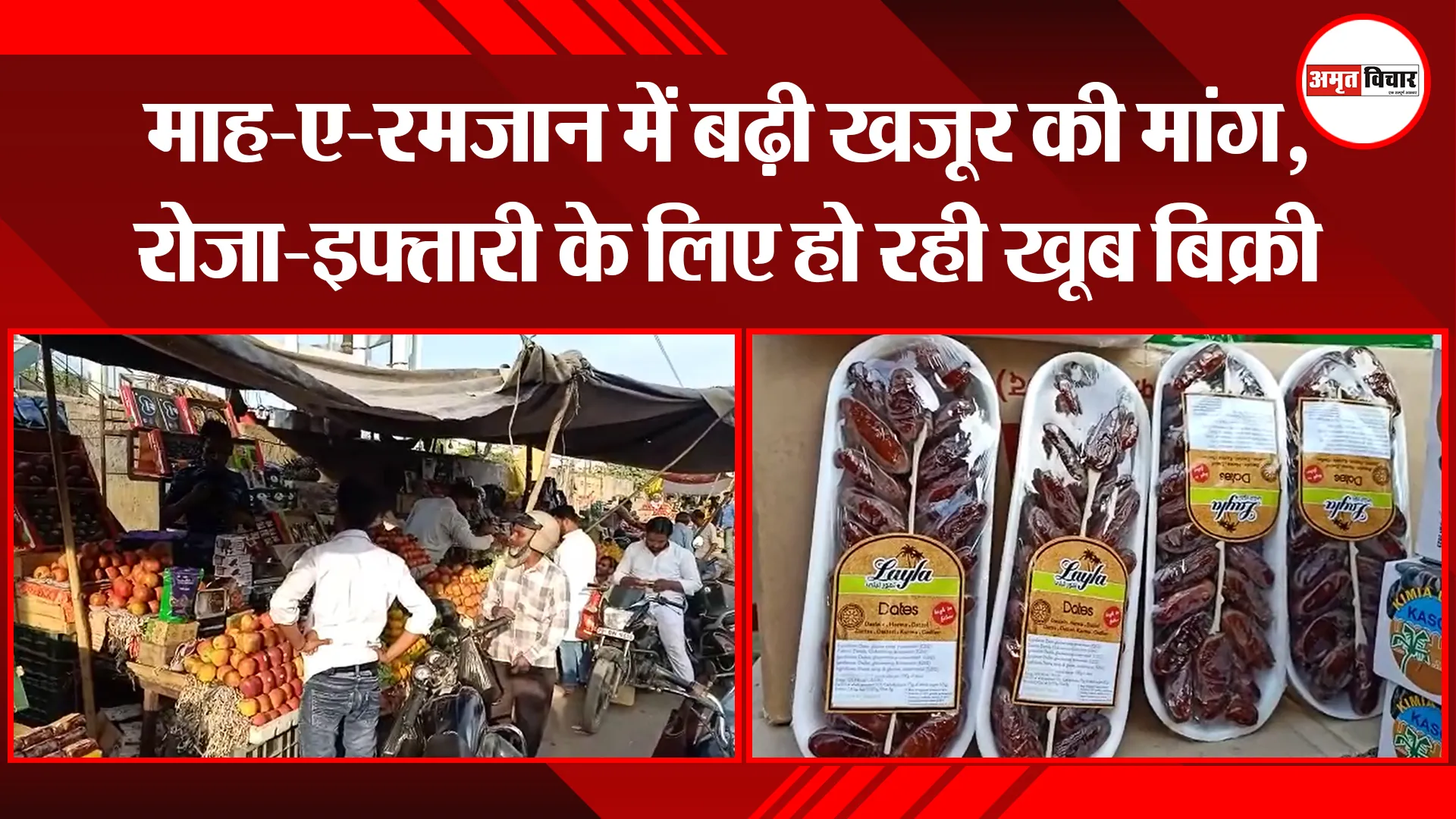 बरेली: माह-ए-रमजान में बढ़ी खजूर की मांग, रोजा-इफ्तारी के लिए हो रही खूब बिक्री