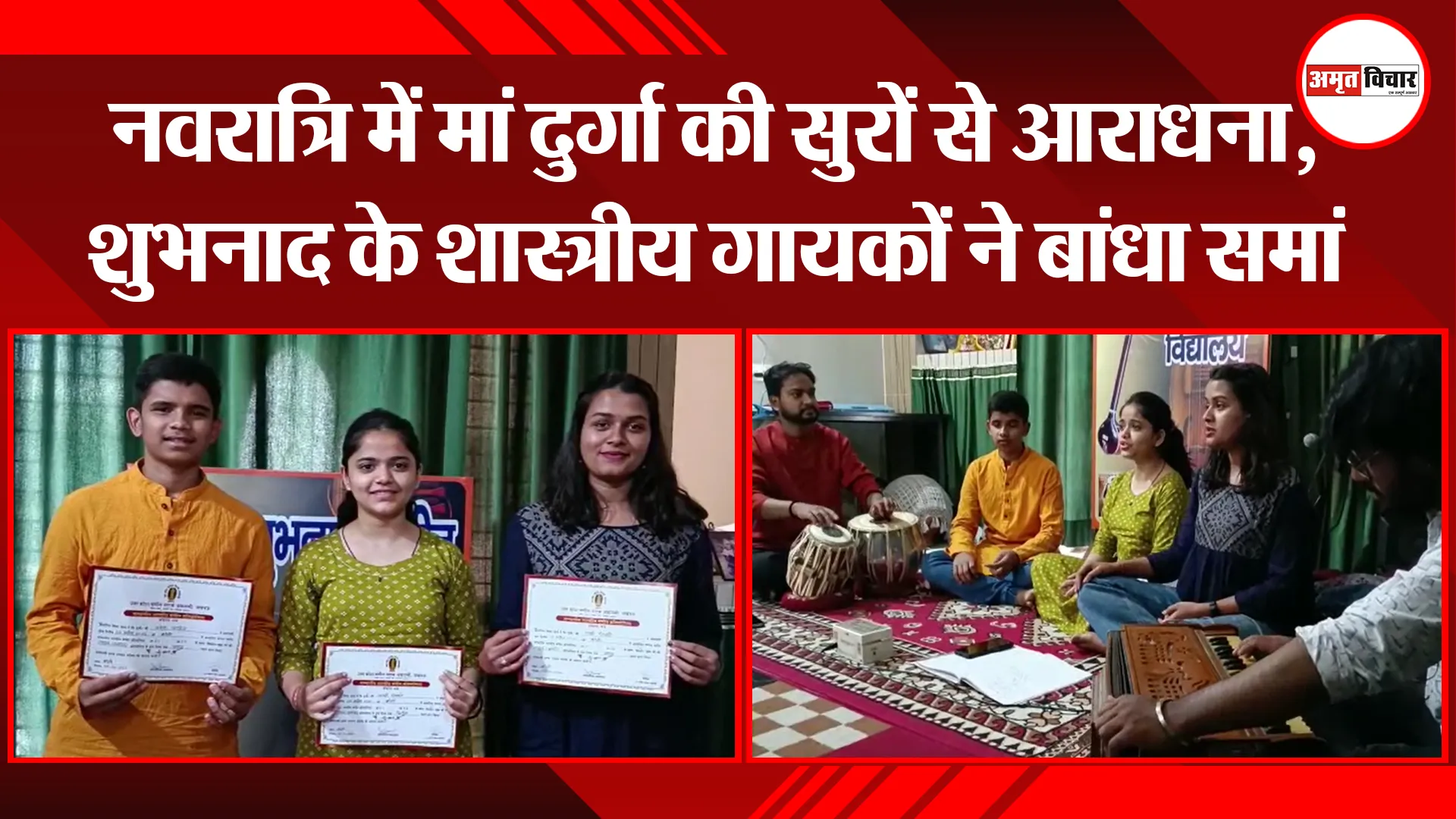 हल्द्वानी: नवरात्रि में मां दुर्गा की सुरों से आराधना, शुभनाद के शास्त्रीय गायकों ने बांधा समां