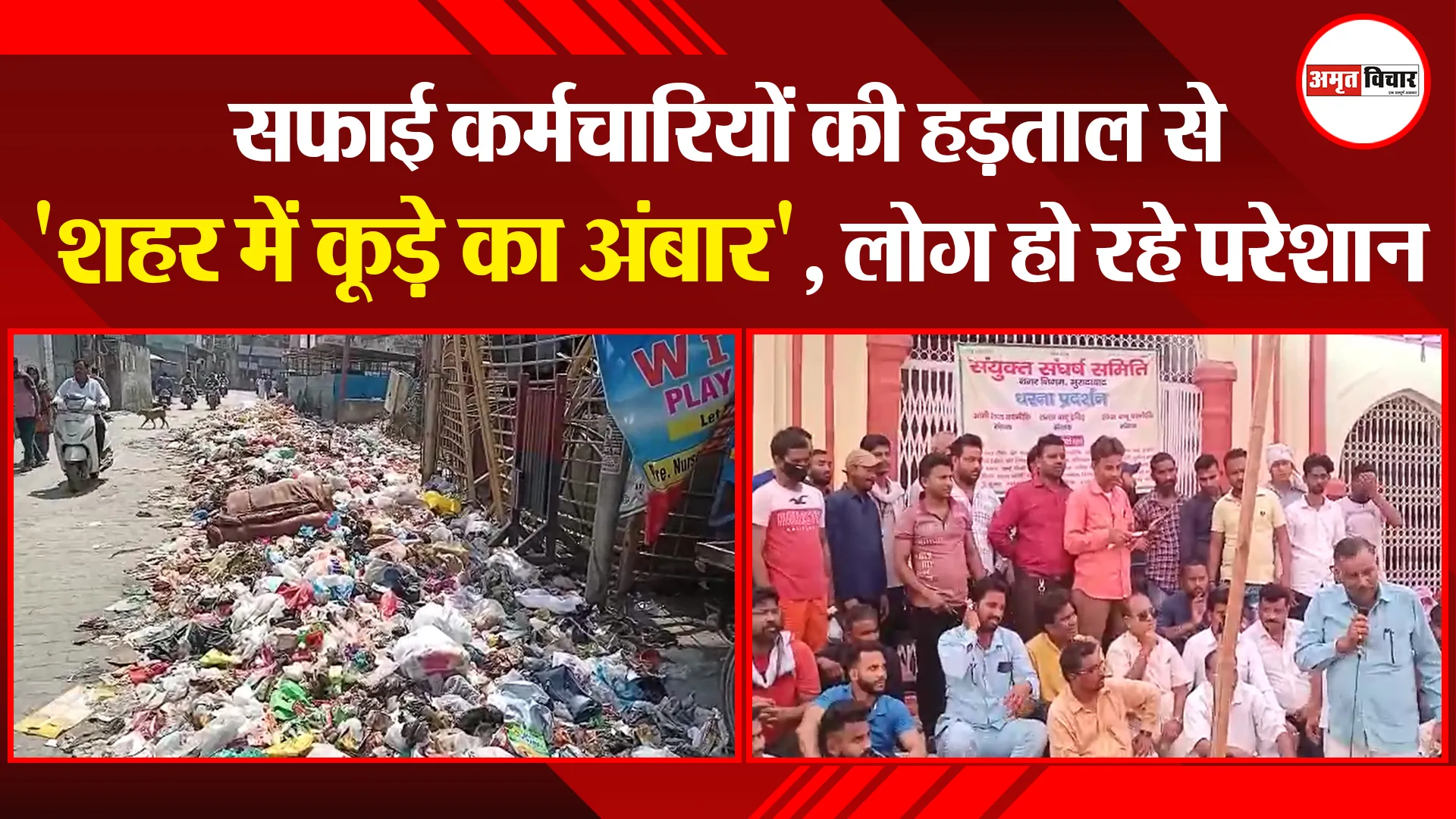 मुरादाबाद: सफाई कर्मचारियों की हड़ताल से ‘शहर में कूड़े का अंबार’, लोग हो रहे परेशान