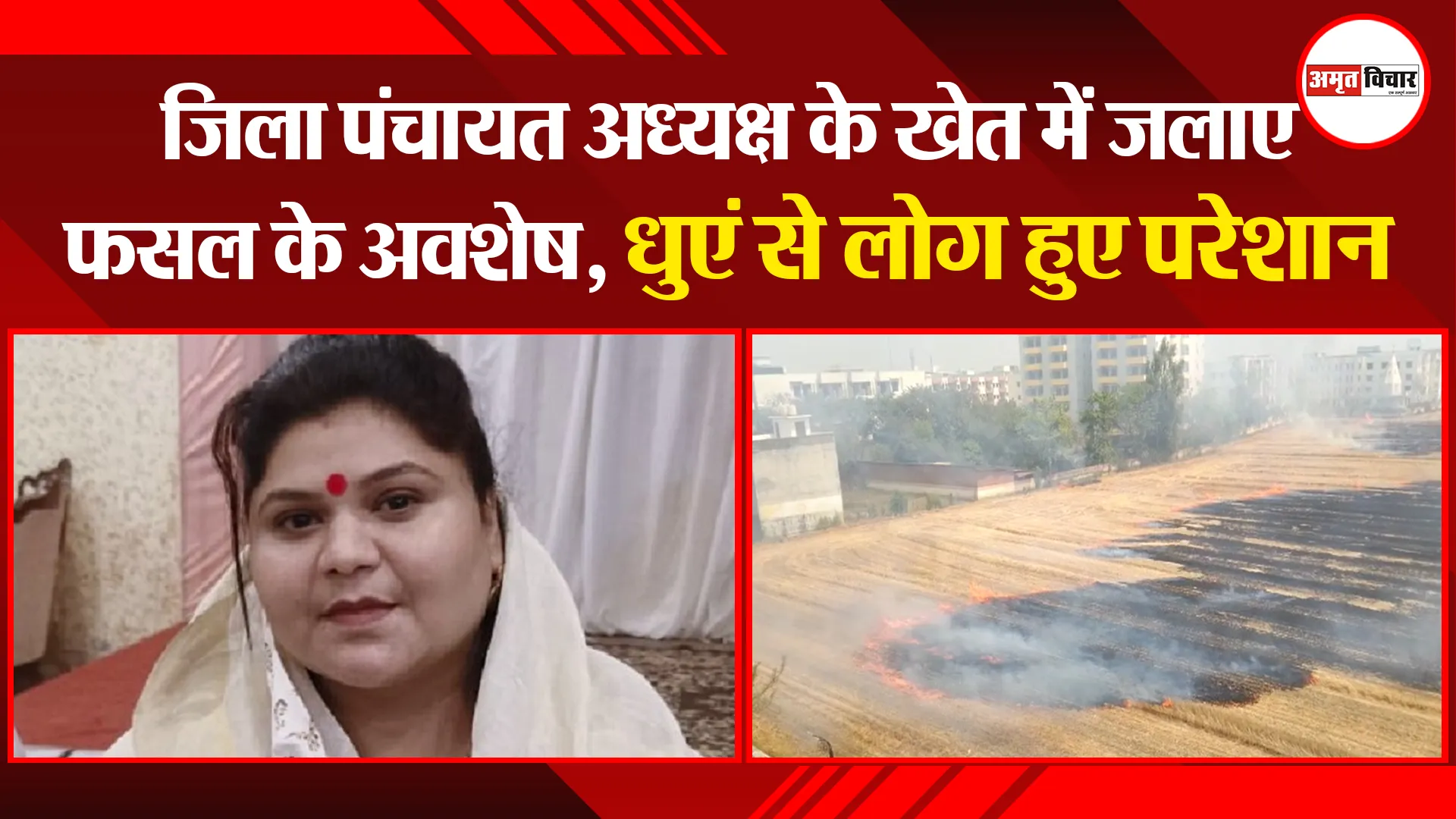 बरेली: जिला पंचायत अध्यक्ष के खेत में जलाए फसल के अवशेष, धुएं से लोग हुए परेशान