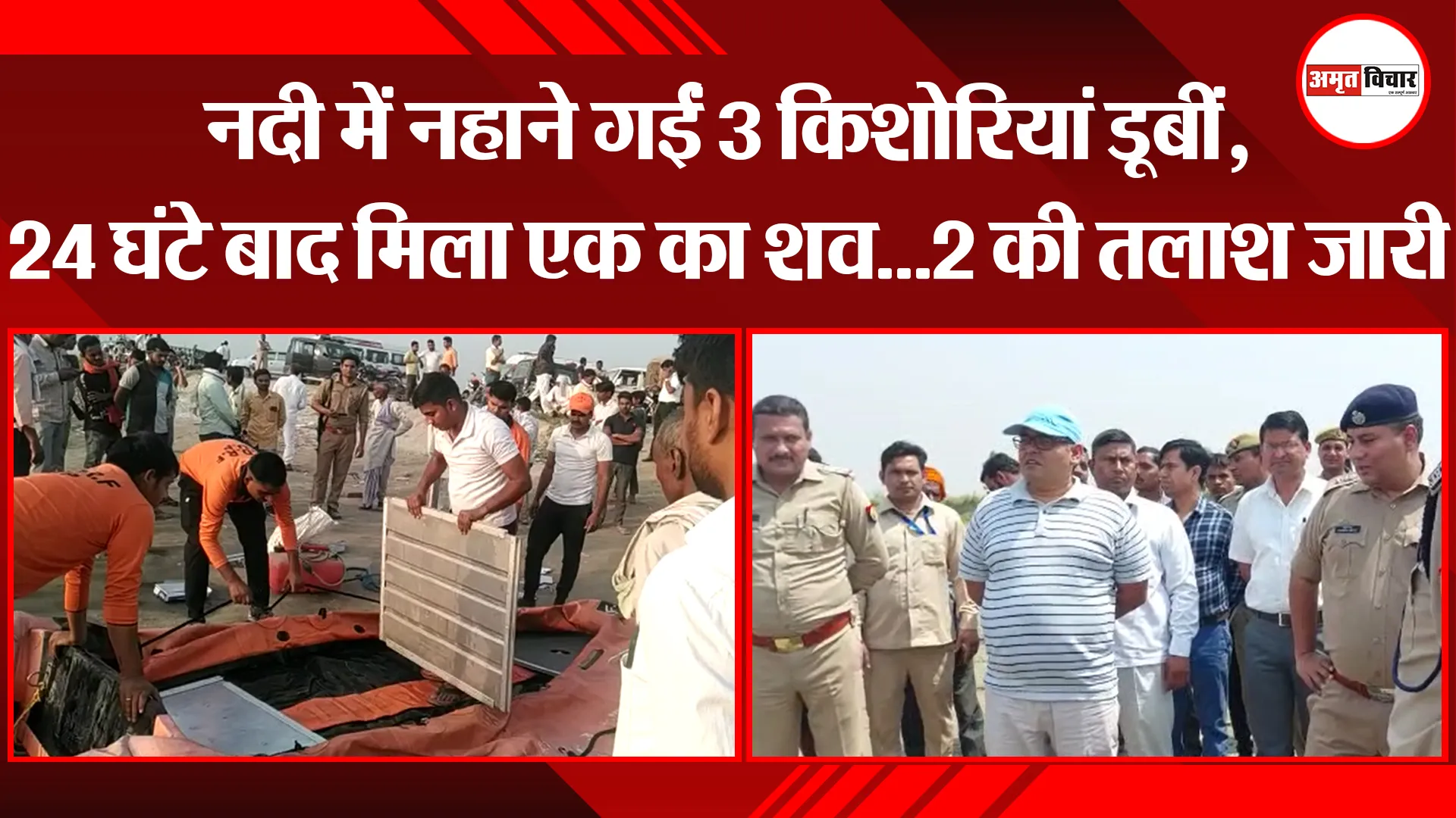 संभल: नदी में नहाने गईं 3 किशोरियां डूबीं, 24 घंटे बाद मिला एक का शव…2 की तलाश जारी
