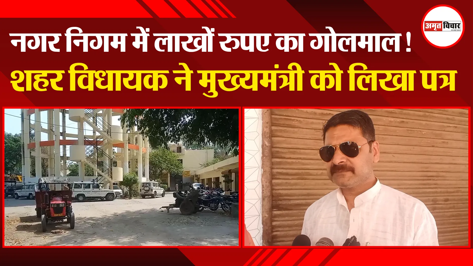 मुरादाबाद: नगर निगम में लाखों रुपए का गोलमाल! शहर विधायक ने मुख्यमंत्री को लिखा पत्र