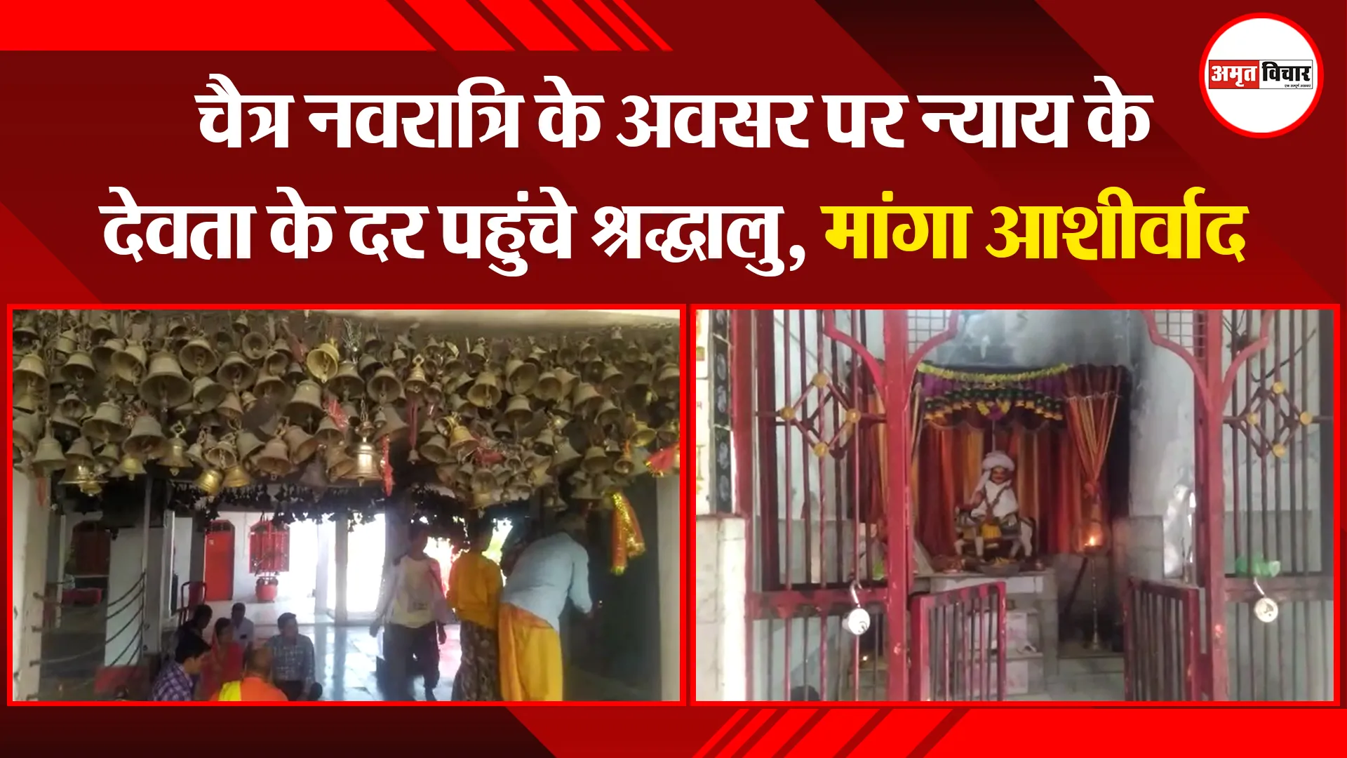रानीखेत: चैत्र नवरात्रि के अवसर पर न्याय के देवता के दर पहुंचे श्रद्धालु, मांगा आशीर्वाद