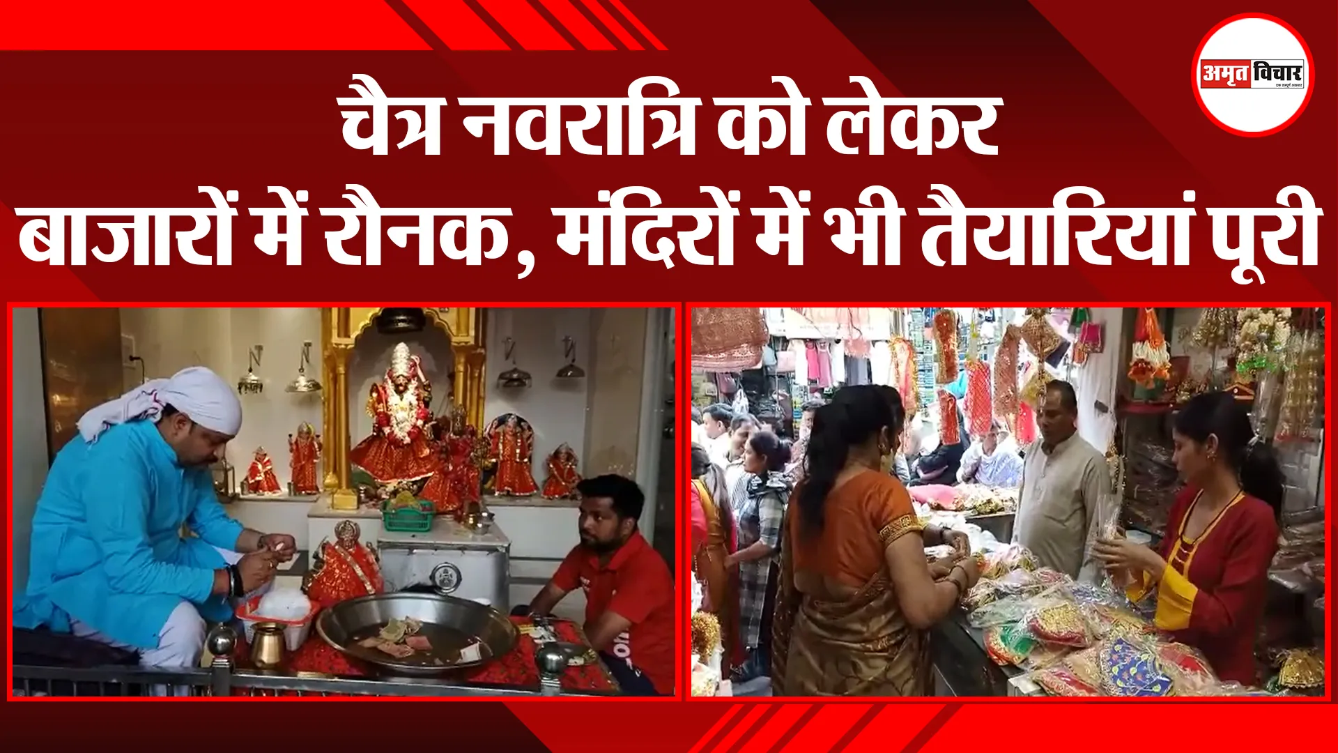 बरेली: चैत्र नवरात्रि को लेकर बाजारों में रौनक, मंदिरों में भी तैयारियां पूरी