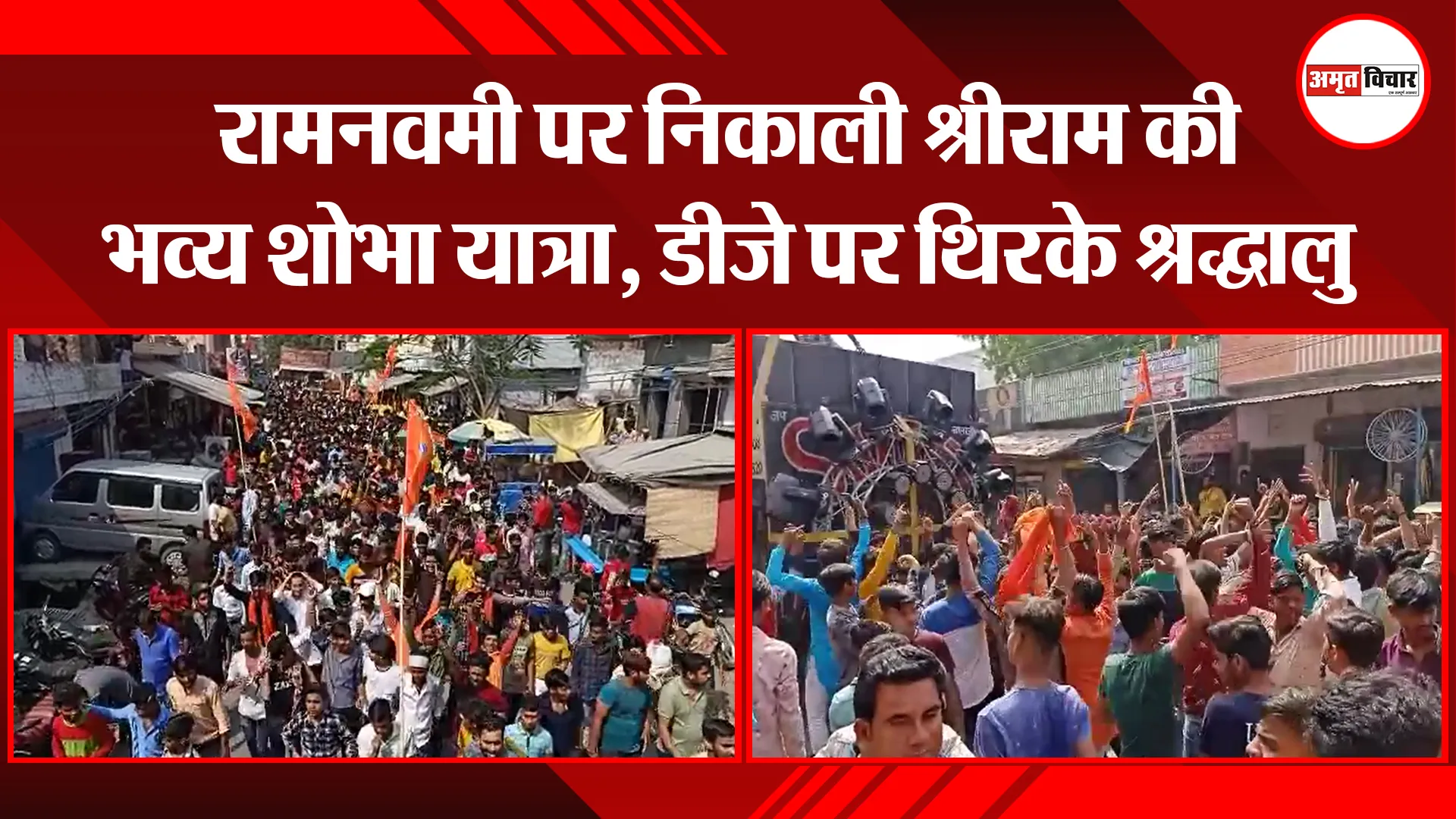 बरेली: रामनवमी पर निकाली श्रीराम की भव्य शोभा यात्रा, डीजे पर थिरके श्रद्धालु