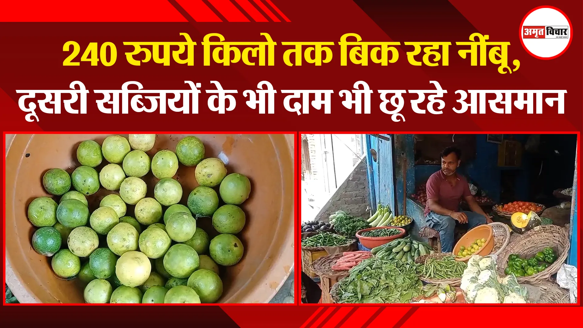 मुरादाबाद: 240 रुपये किलो तक बिक रहा नींबू, दूसरी सब्जियों के भी दाम भी छू रहे आसमान