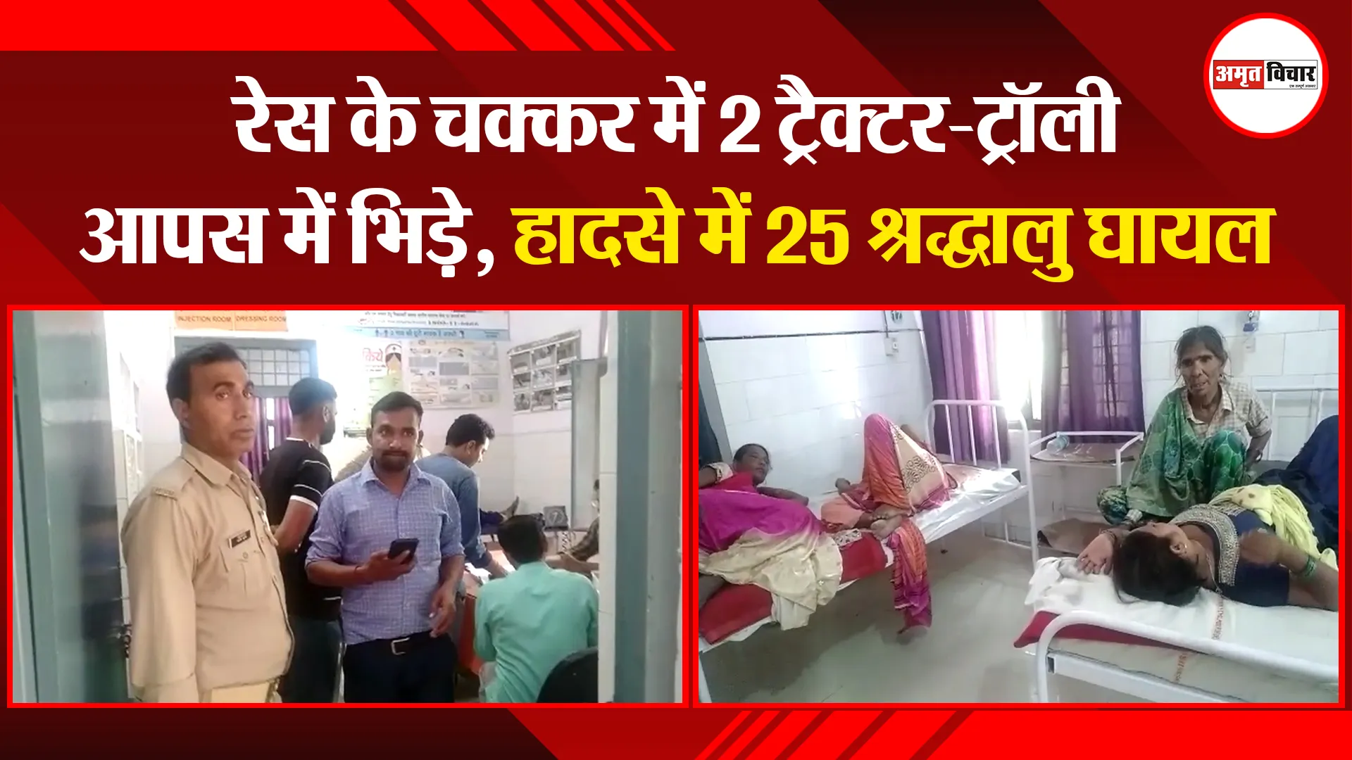 मुरादाबाद: रेस के चक्कर में 2 ट्रैक्टर-ट्रॉली आपस में भिड़े, हादसे में 25 श्रद्धालु घायल