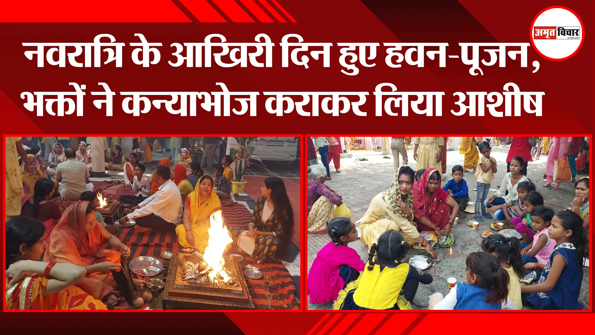 शाहजहांपुर: नवरात्रि के आखिरी दिन हुए हवन-पूजन, भक्तों ने कन्याभोज कराकर लिया आशीष