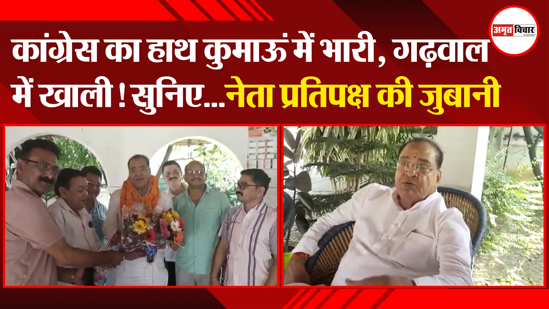 हल्द्वानी: कांग्रेस का हाथ कुमाऊं में भारी, गढ़वाल में खाली! सुनिए…नेता प्रतिपक्ष की जुबानी
