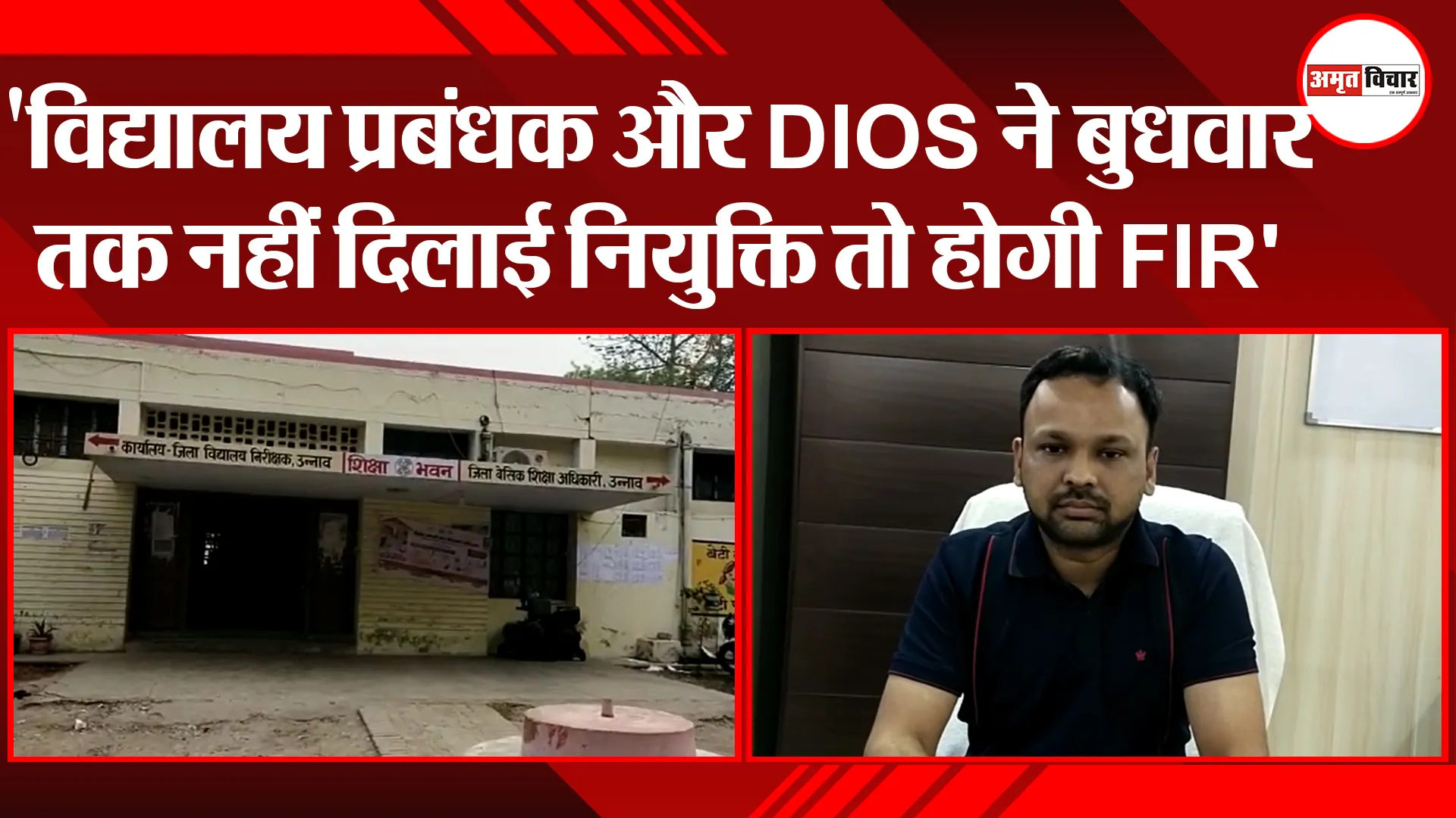 उन्नाव: ‘विद्यालय प्रबंधक और DIOS ने बुधवार तक नहीं दिलाई नियुक्ति तो होगी FIR’