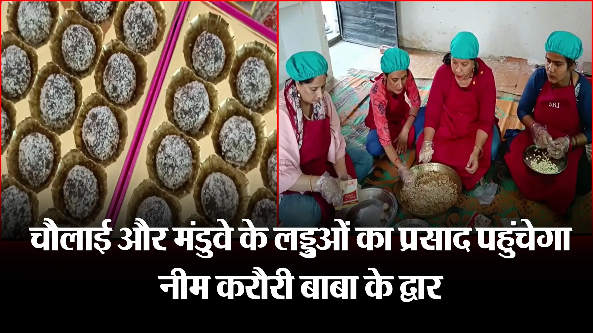हल्द्वानी: चौलाई और मंडुवे के लड्डुओं का प्रसाद पहुंचेगा नीम करौरी बाबा के द्वार