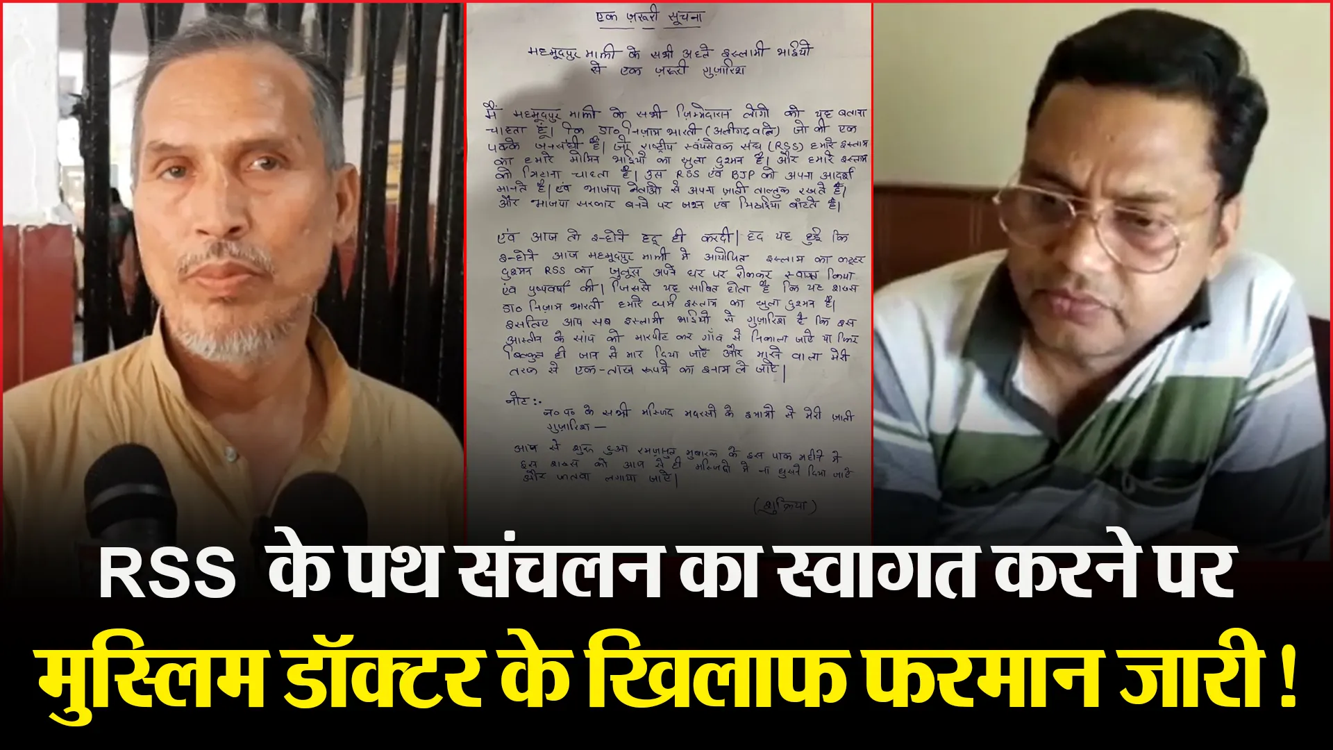 मुरादाबाद: RSS के पथ संचलन का स्वागत करने पर मुस्लिम डॉक्टर के खिलाफ फरमान जारी!