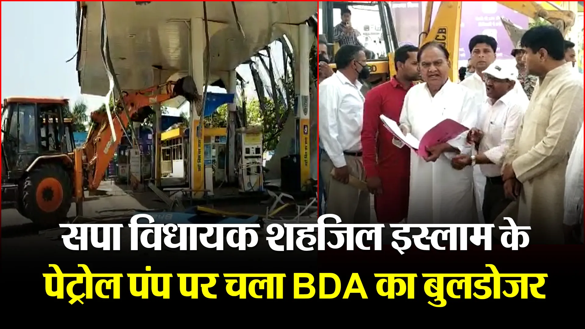 बरेली: सपा विधायक शहजिल इस्लाम के पेट्रोल पंप पर चला BDA का बुलडोजर
